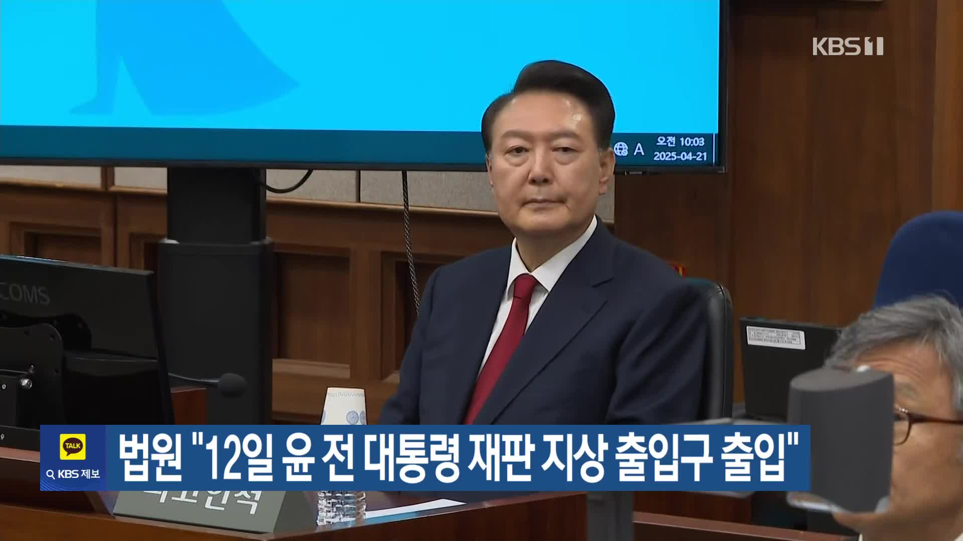 법원 “12일 윤 전 대통령 재판 지상 출입구 출입”