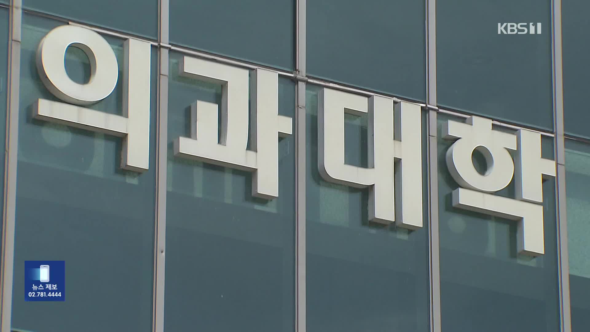 의대생 8,305명 유급·46명 제적…의대협, 교육부 차관 고발