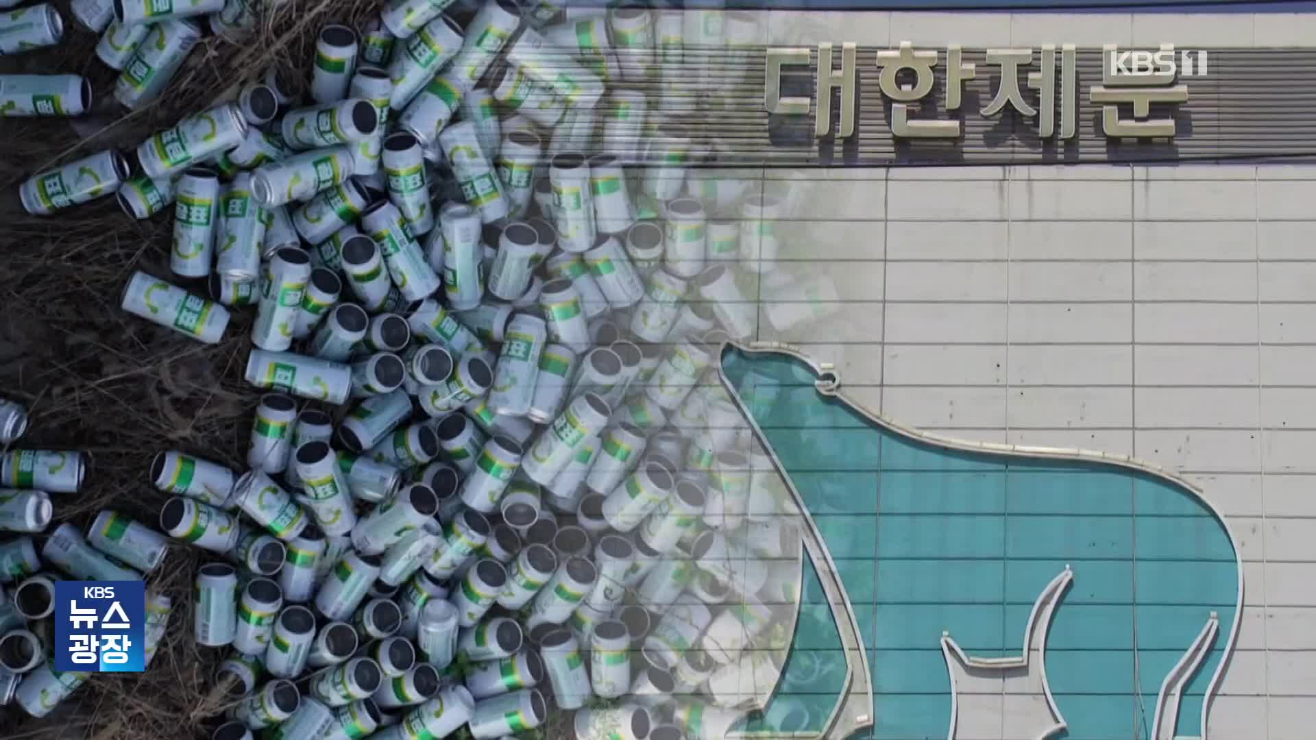 검증된 손해만 68억 원…270만 캔 분량 저장주는 폐기