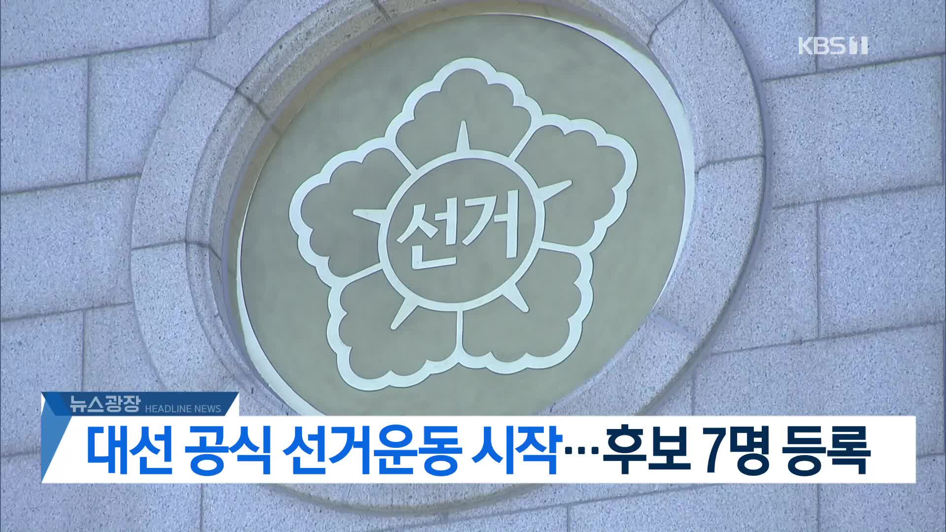 [뉴스광장 헤드라인]