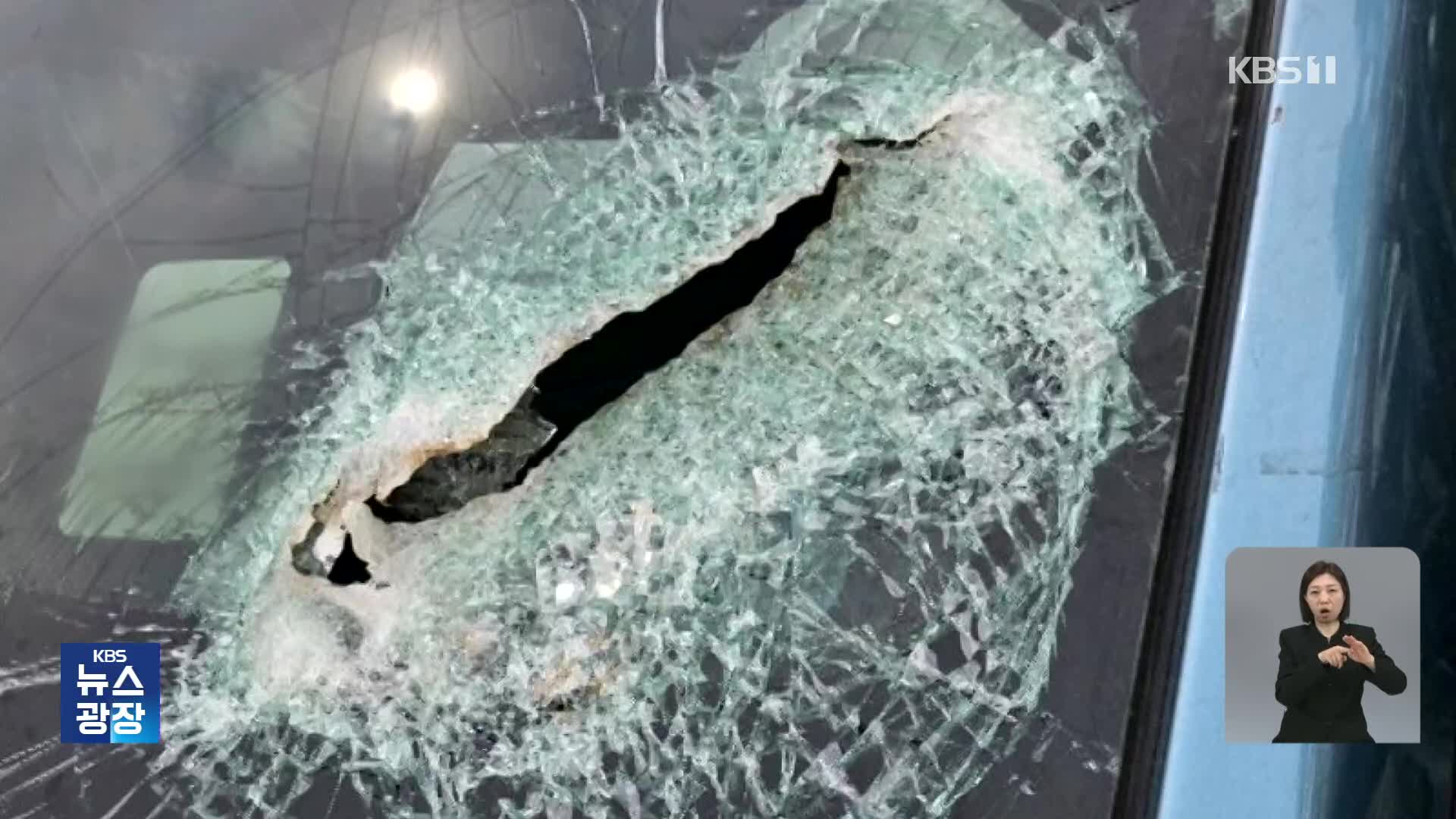 고속도로서 날아든 쇳덩이…수사도 배상도 막막
