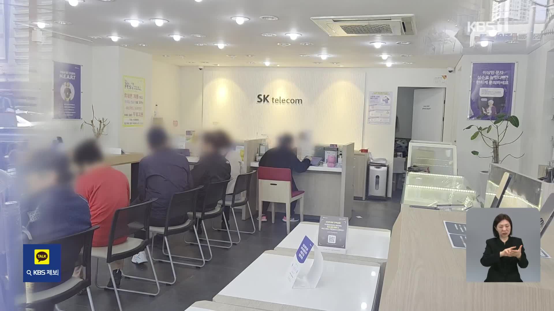 SKT “오늘부터 ‘유심 재설정’ 도입”…‘유심 대란’ 해결될까
