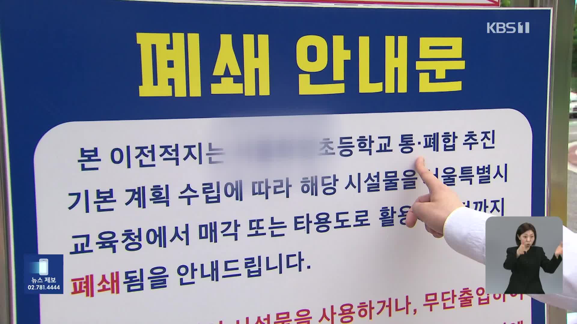 저출생 속 폐교 360여 곳 방치…활용 대책 절실