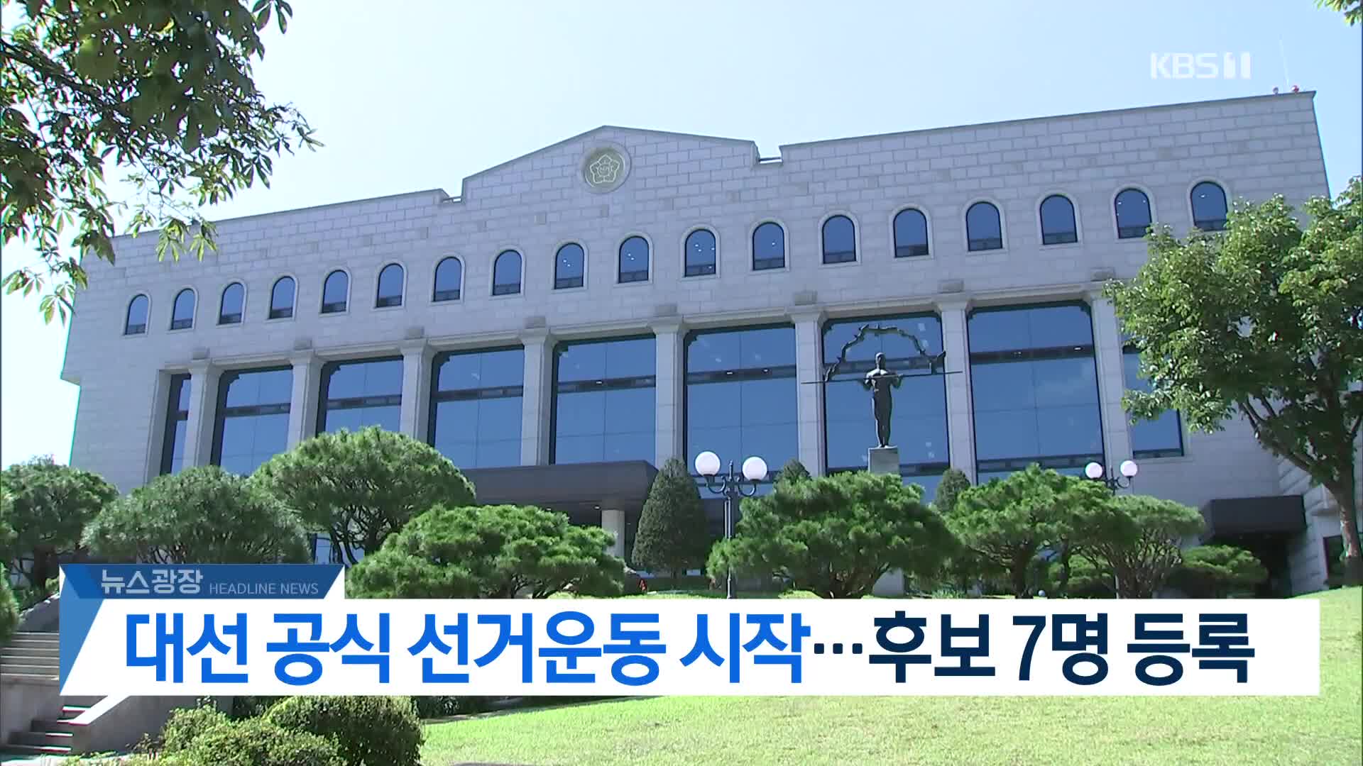[뉴스광장 헤드라인]