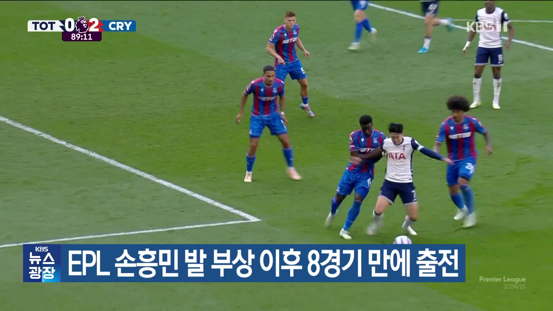 EPL 손흥민 발 부상 이후 8경기 만에 출전