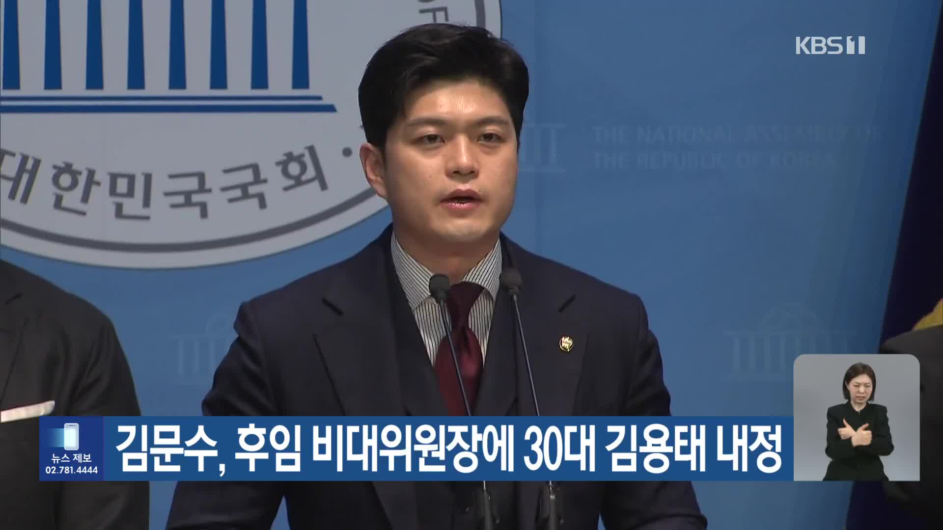 김문수, 후임 비대위원장에 30대 김용태 내정