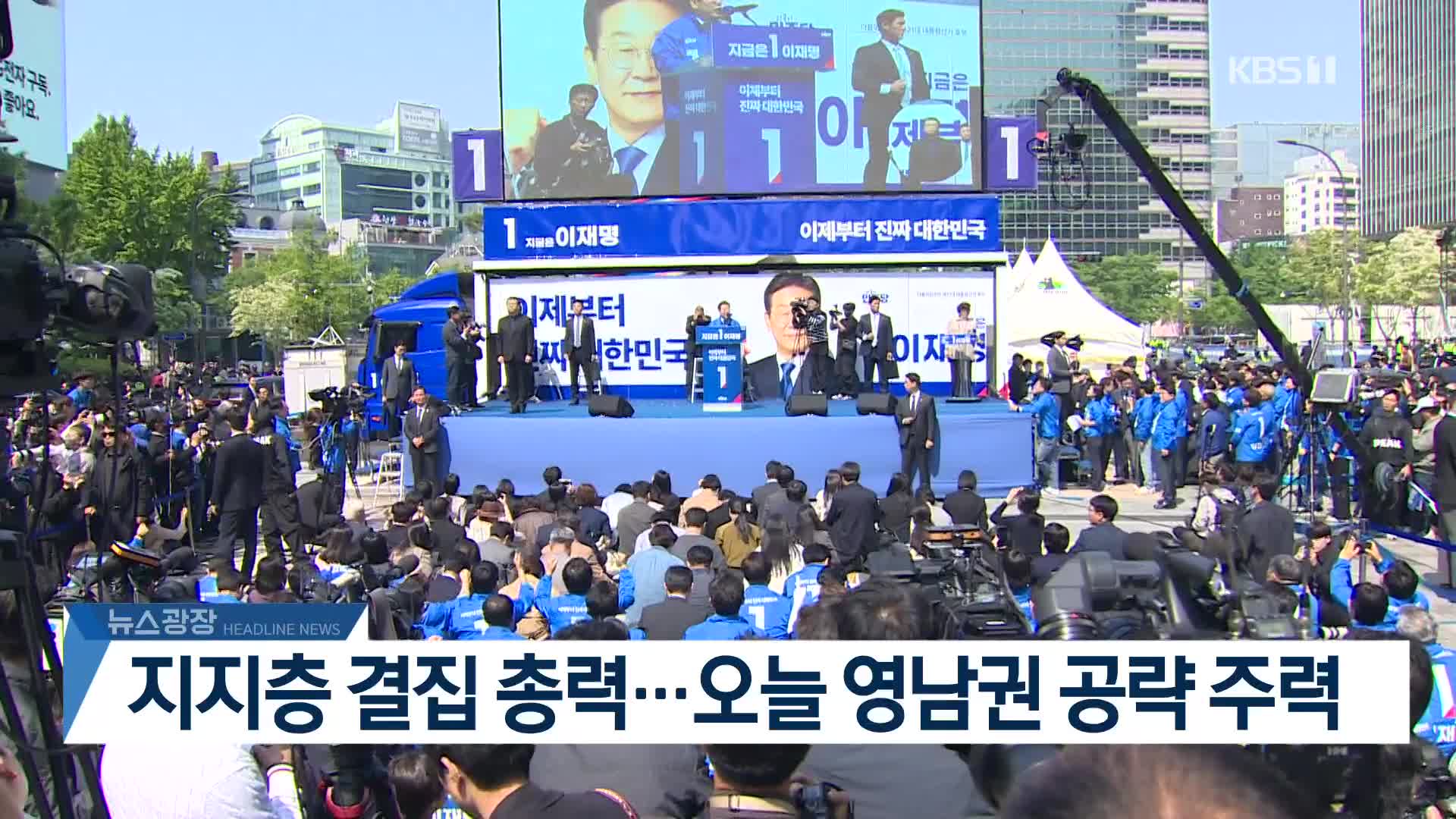 [뉴스광장 헤드라인]