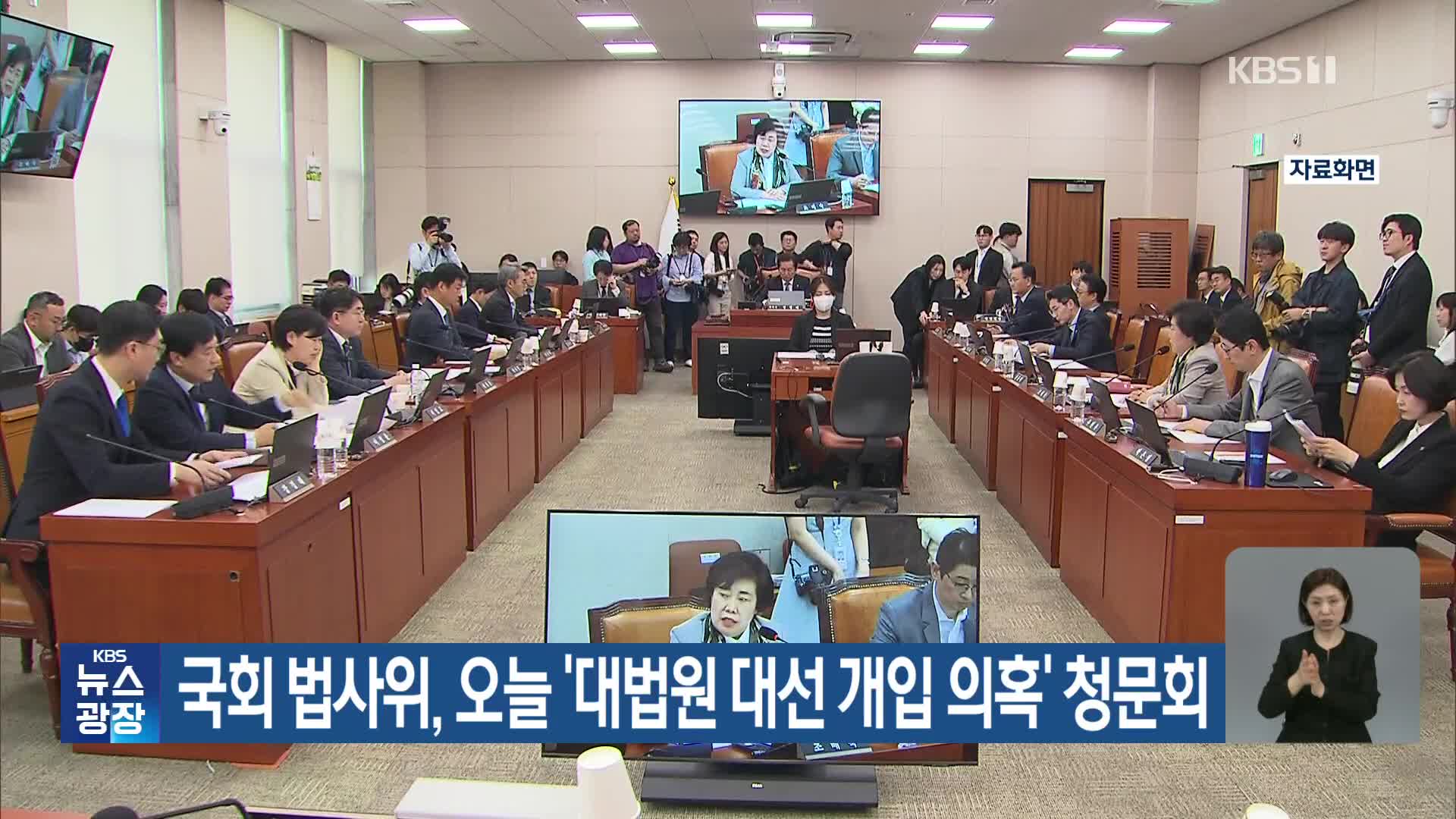 국회 법사위, 오늘 ‘대법원 대선 개입 의혹’ 청문회