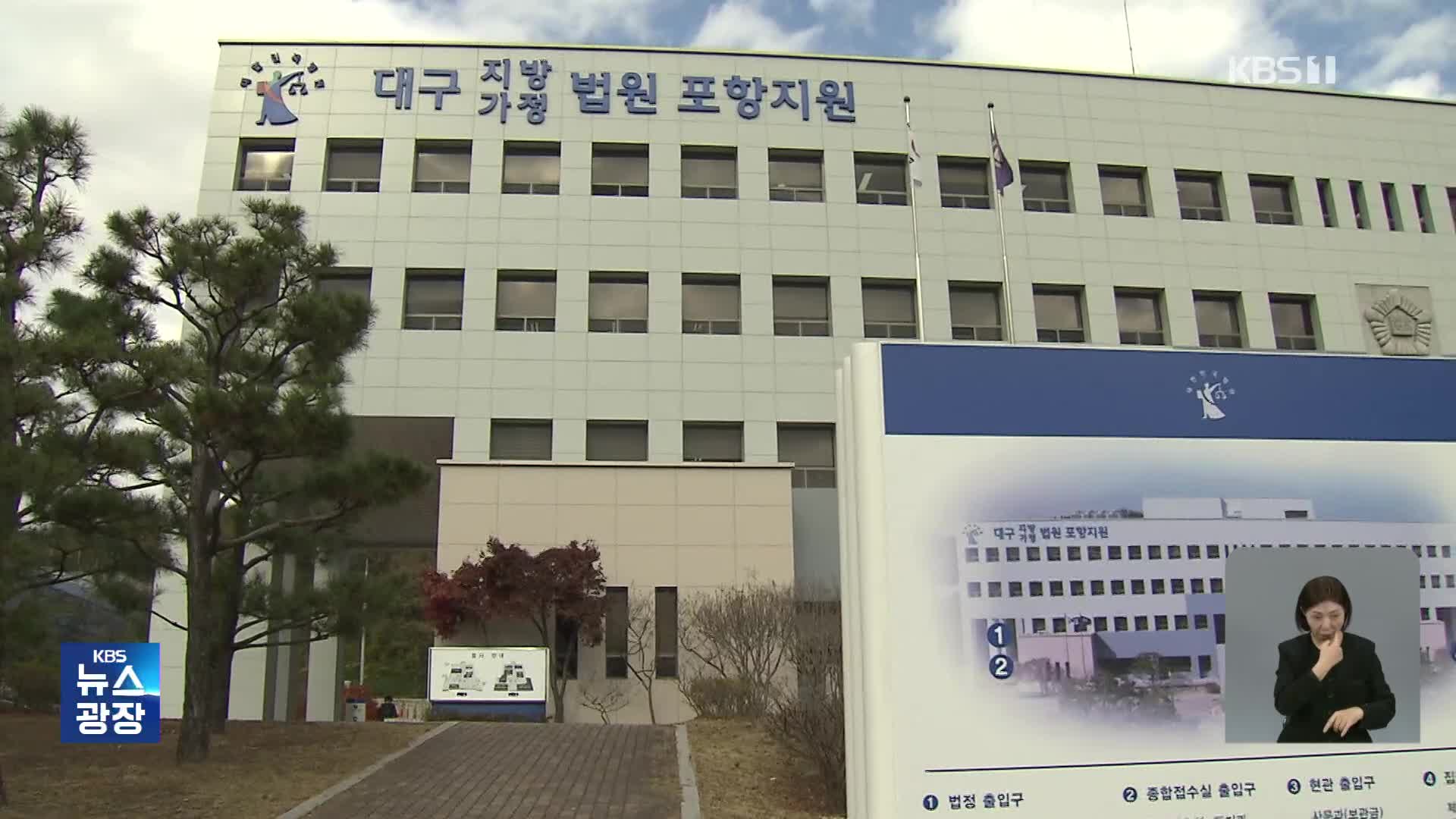 ‘포항 지진’ 손배소 항소심서 뒤집혀 “국가 배상 책임 없어”