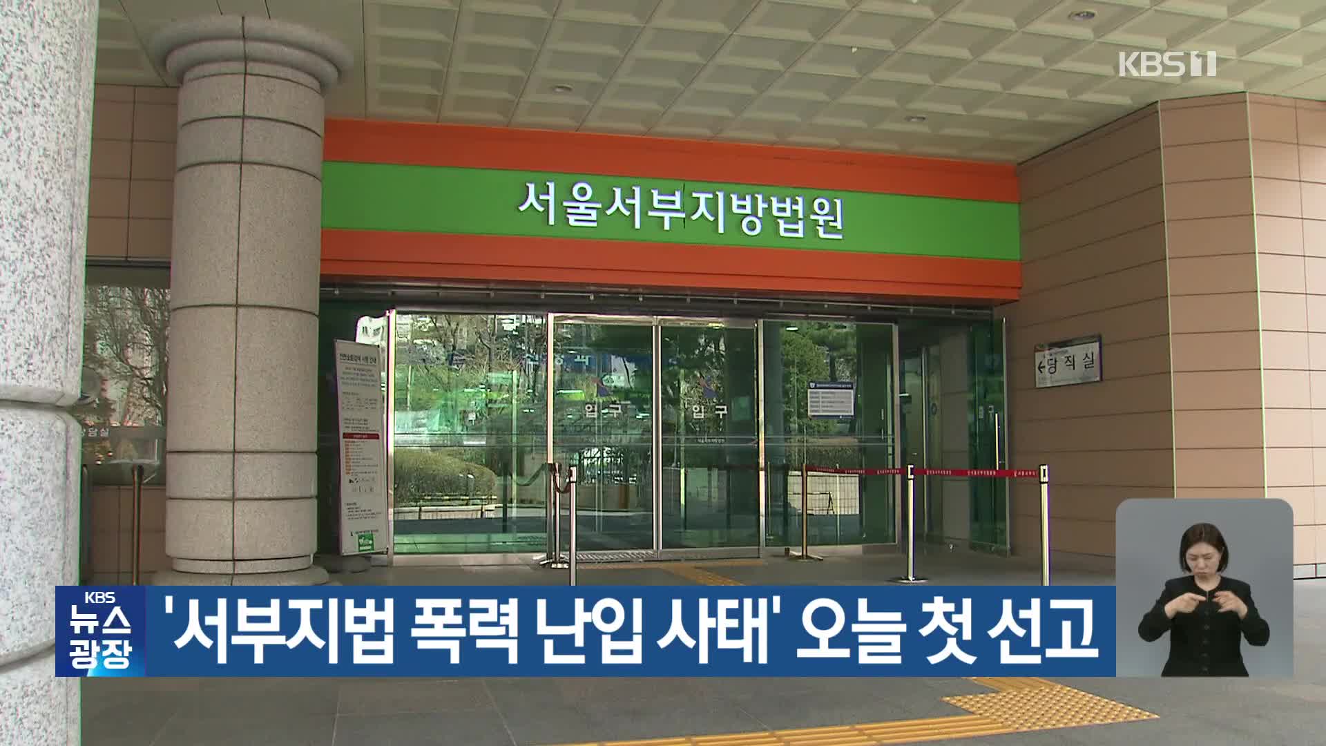‘서부지법 폭력 난입 사태’ 오늘 첫 선고