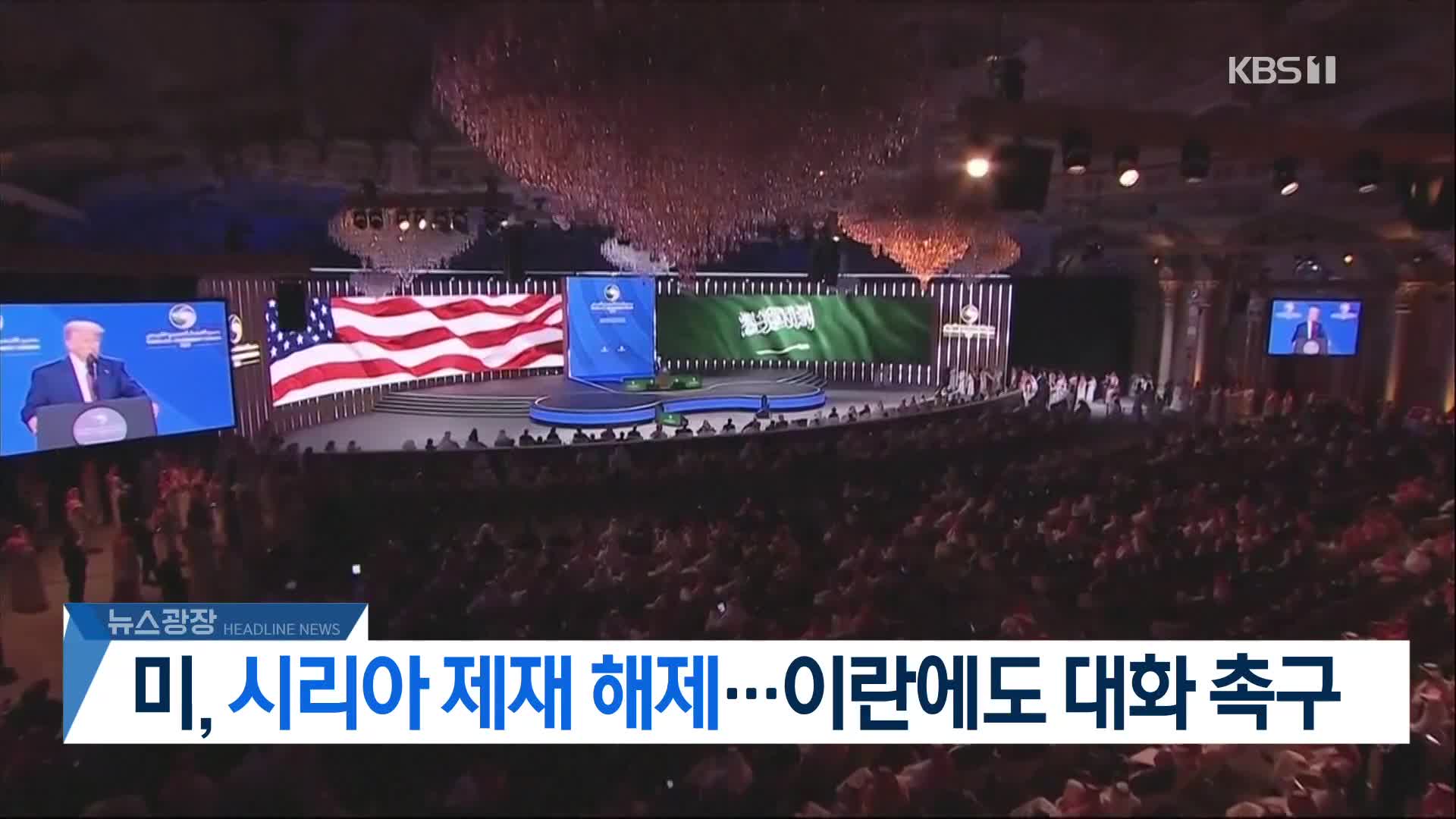 [뉴스광장 헤드라인]