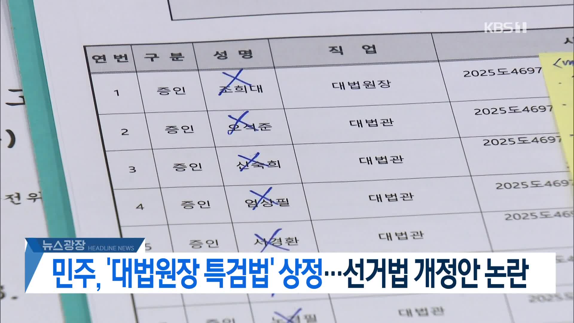 [뉴스광장 헤드라인]