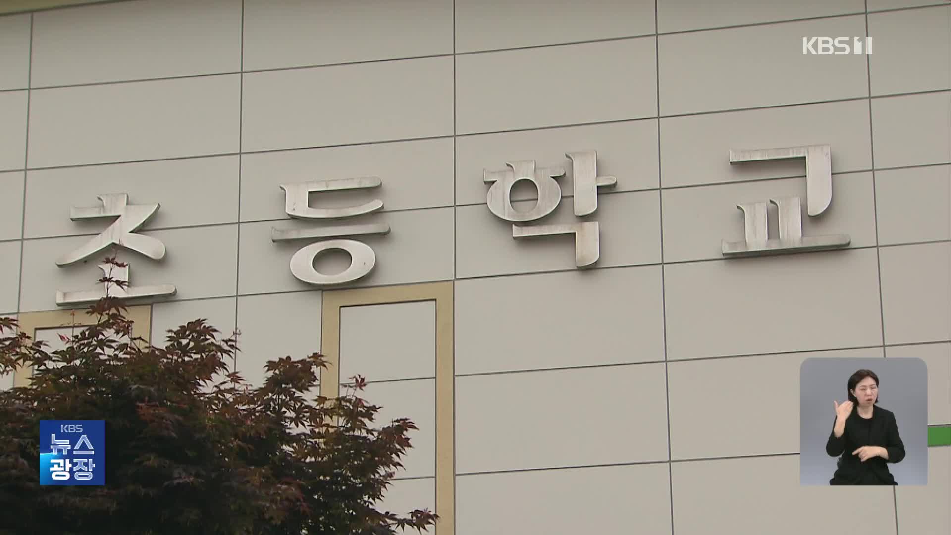 초등생에 폭행 당한 교사…오히려 아동학대 신고 당해