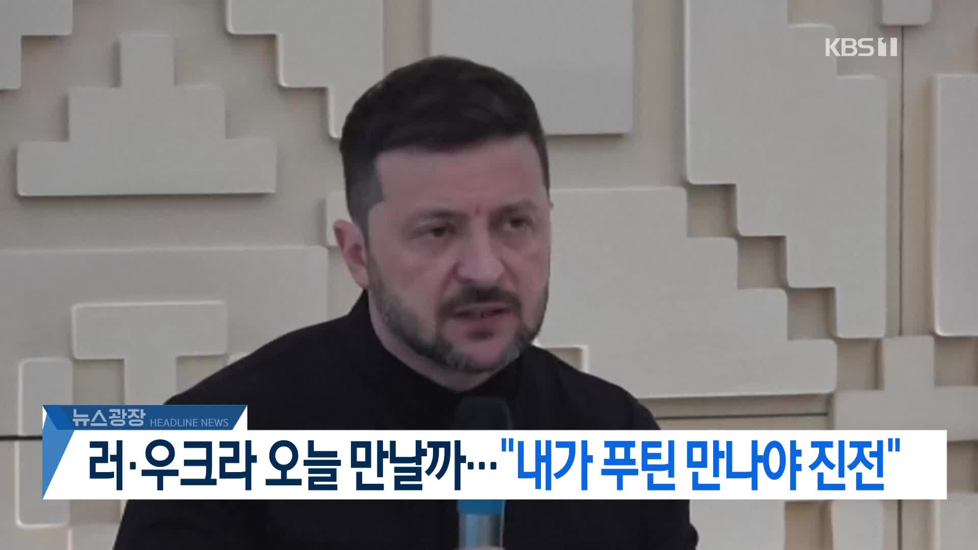 [뉴스광장 헤드라인]