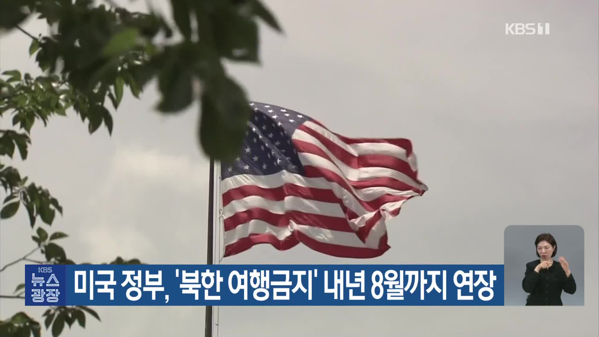 미국 정부, ‘북한 여행금지’ 내년 8월까지 연장