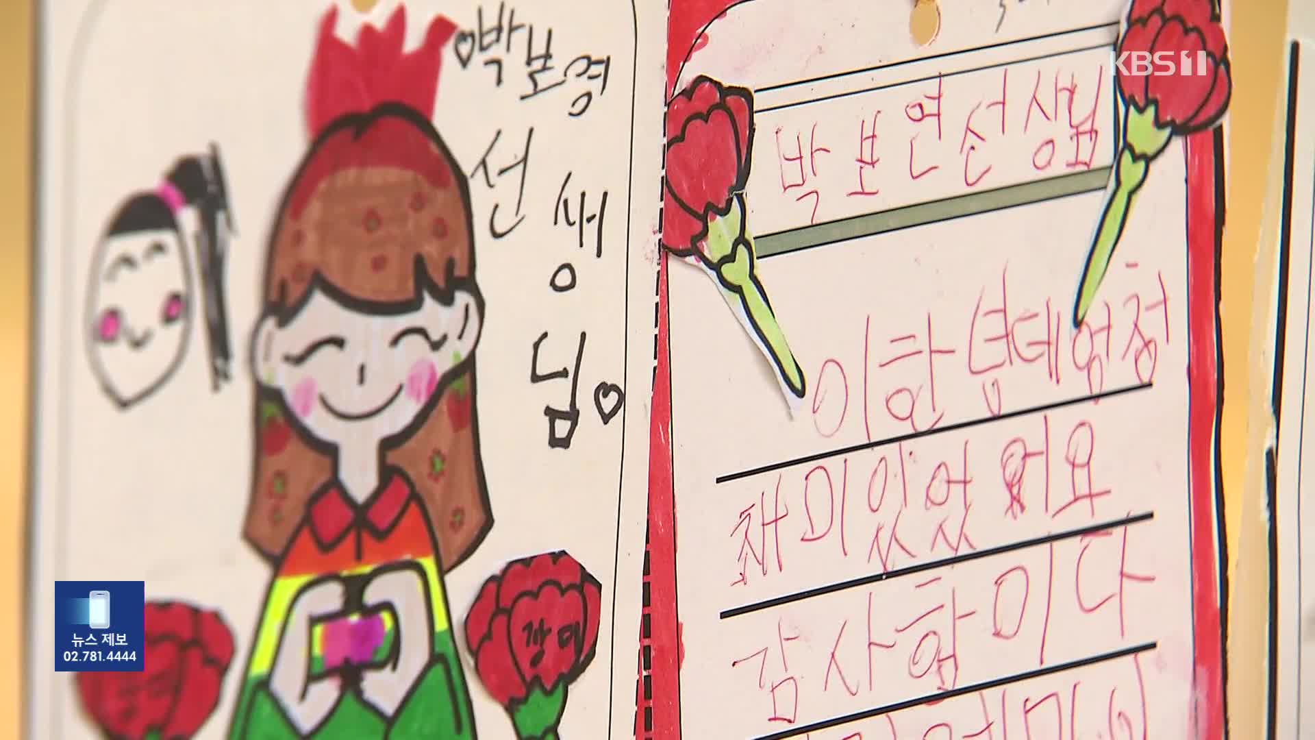 “선생님 감사합니다”·“제자들아 고마워”…함께 웃은 스승의 날