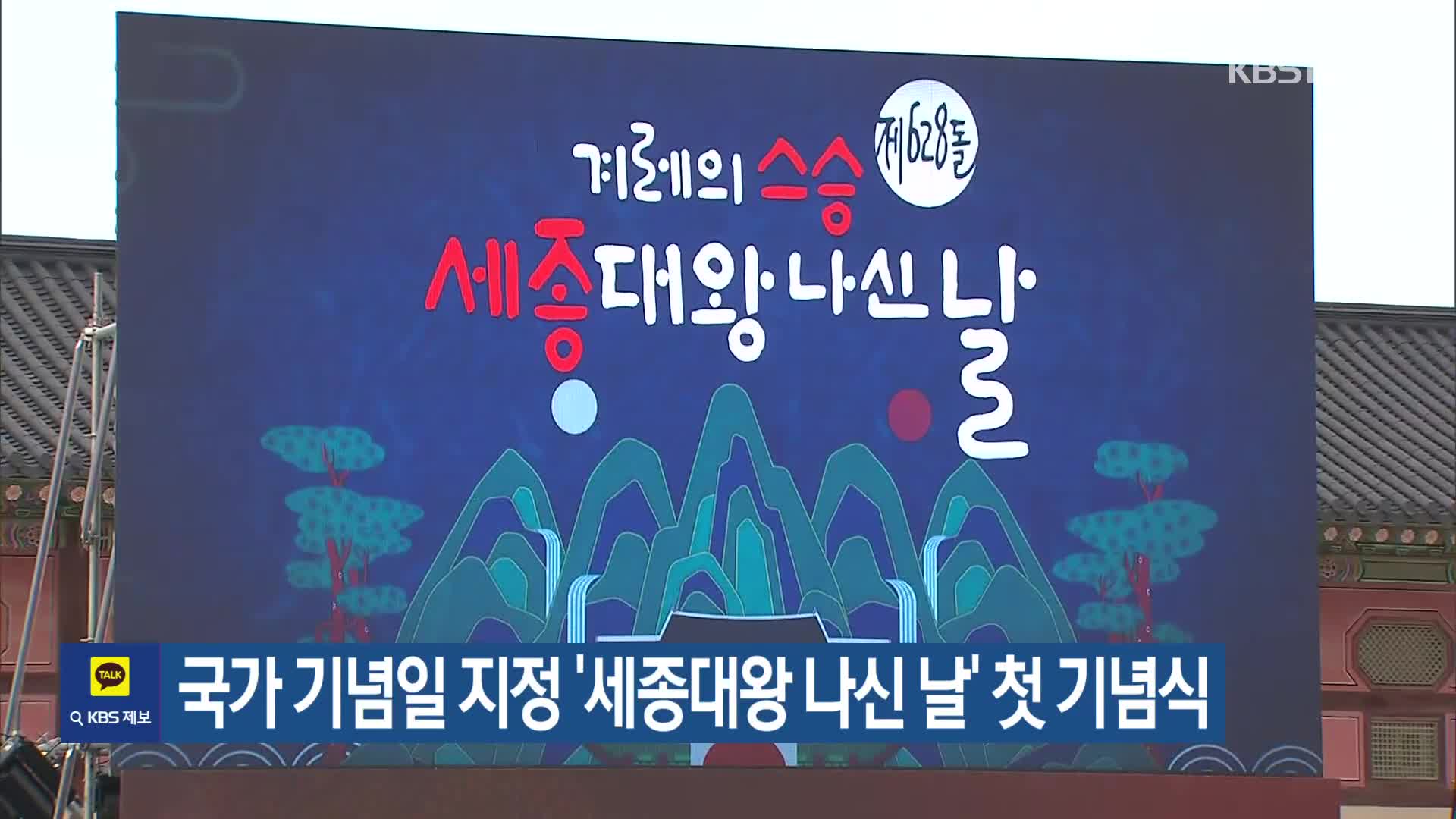 국가기념일 지정 ‘세종대왕 나신 날’ 첫 기념식