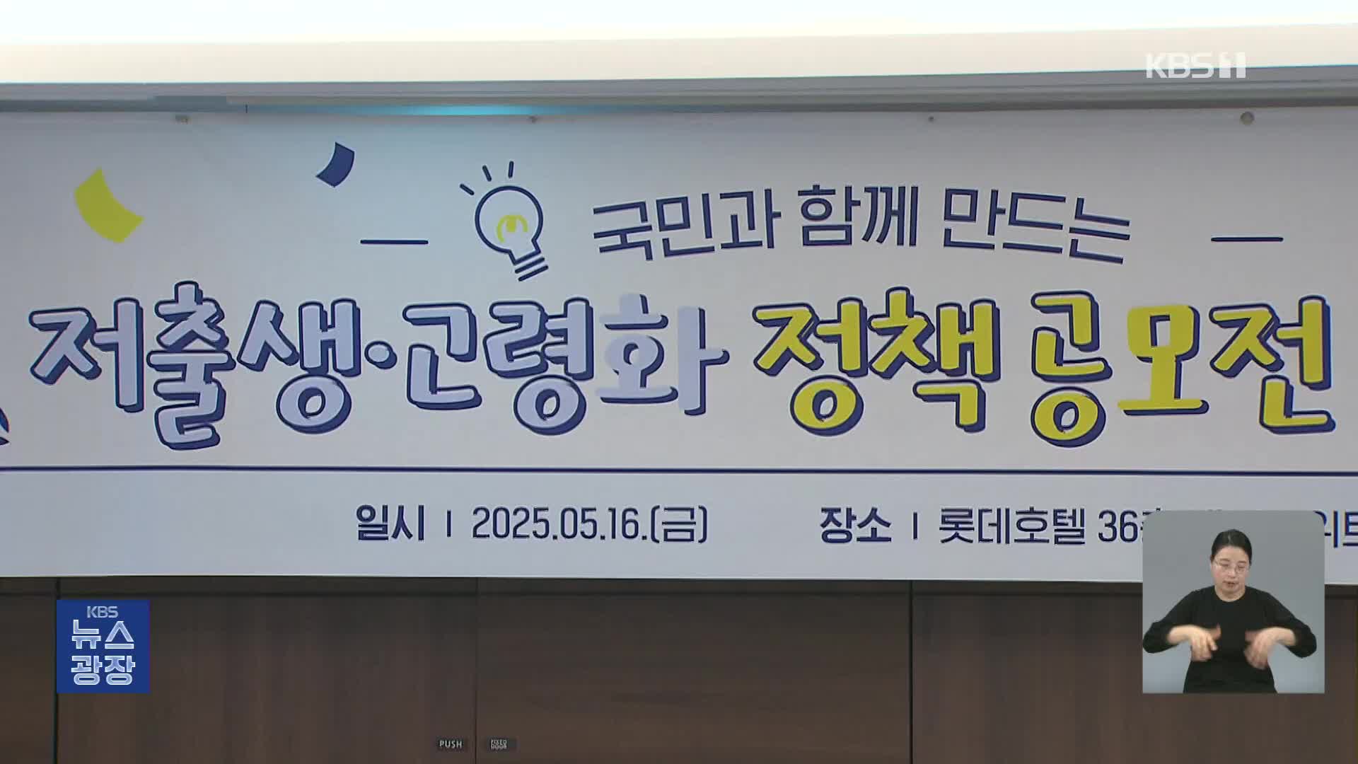 “‘효 포인트’로 돌봄 서비스”…국민이 저출생·고령화 정책 제안