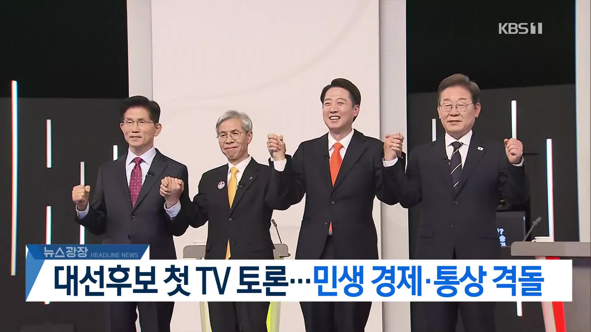 [뉴스광장 헤드라인]