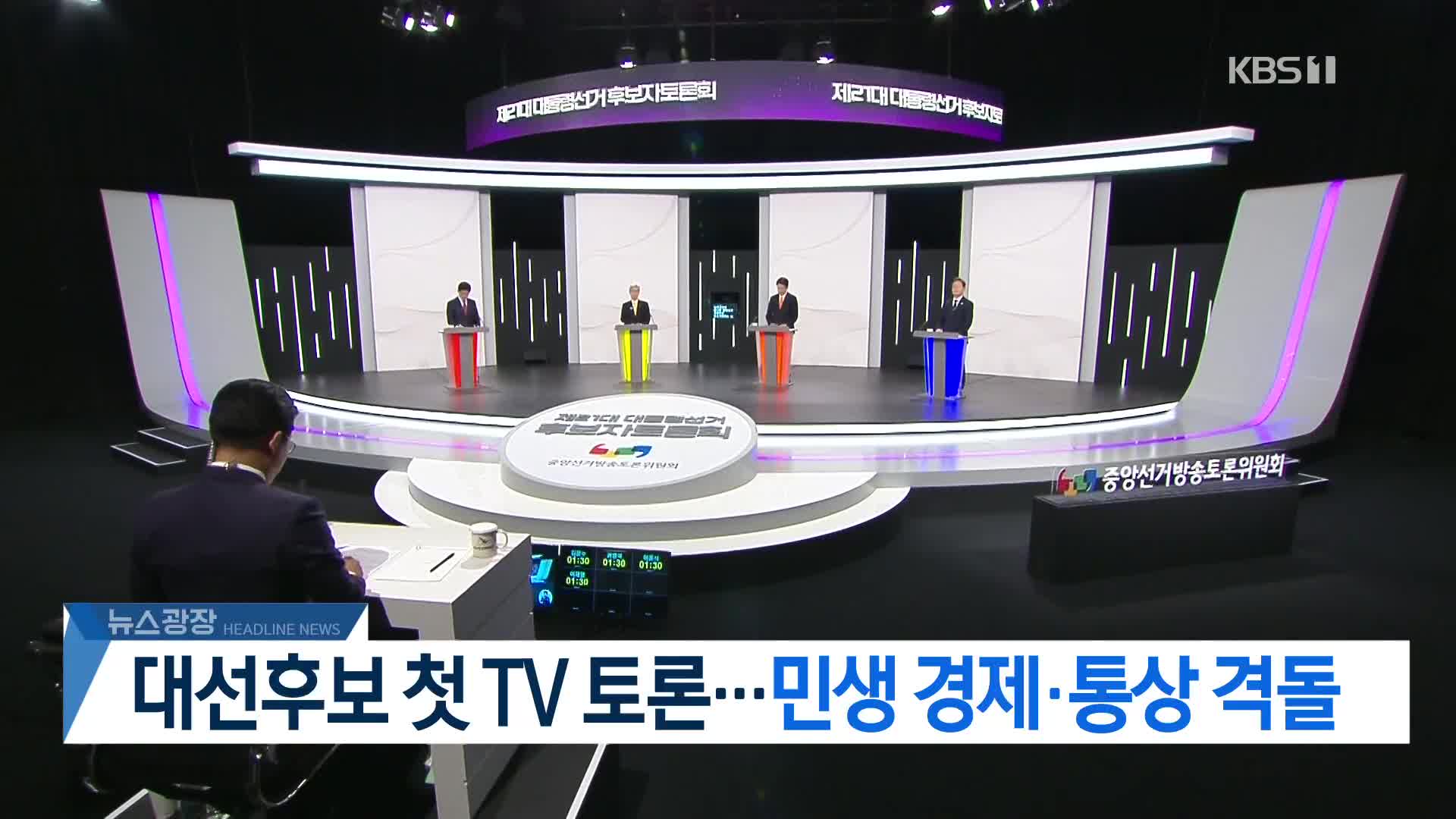 [뉴스광장 헤드라인]