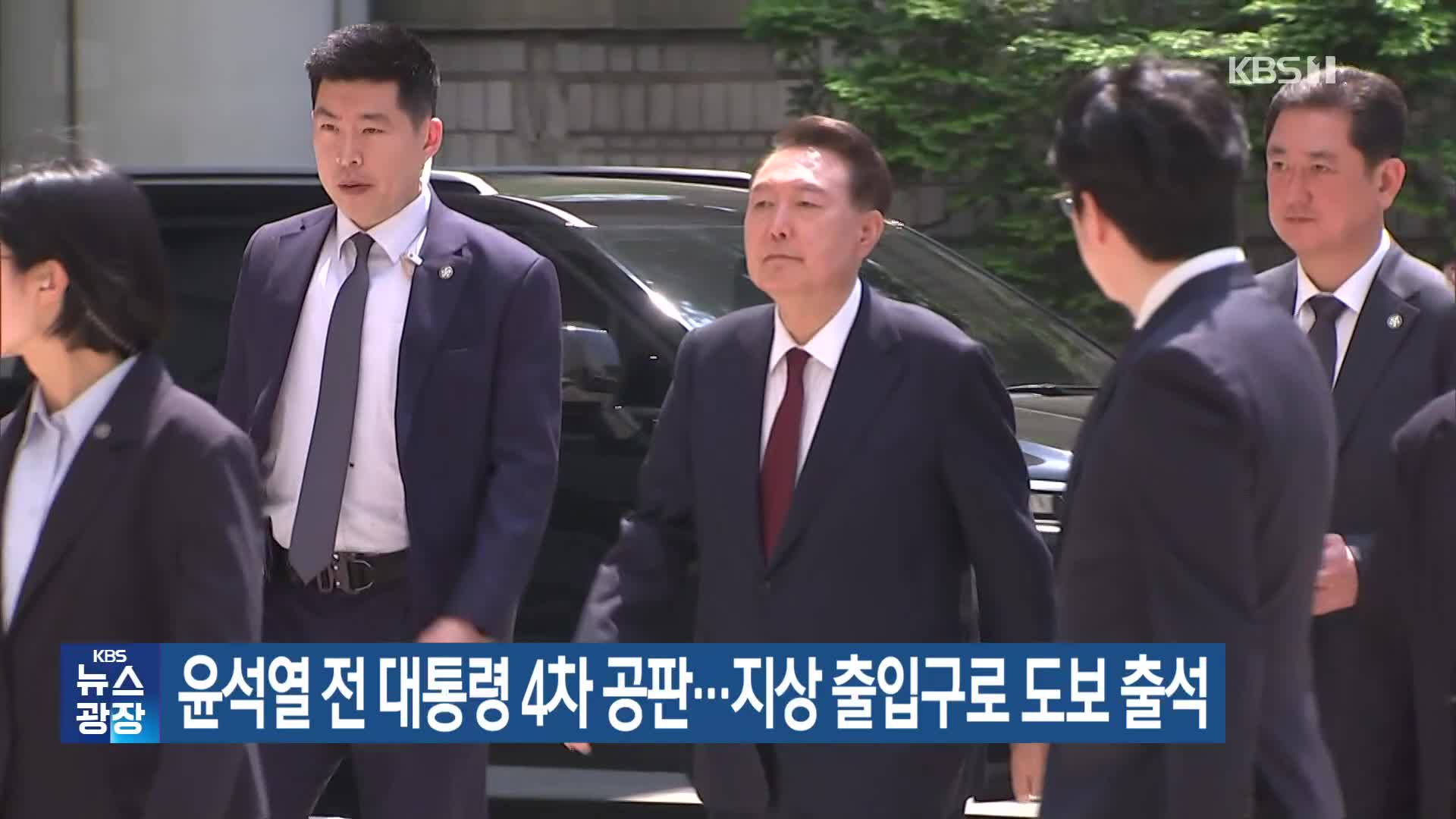 윤석열 전 대통령 4차 공판…지상 출입구로 도보 출석