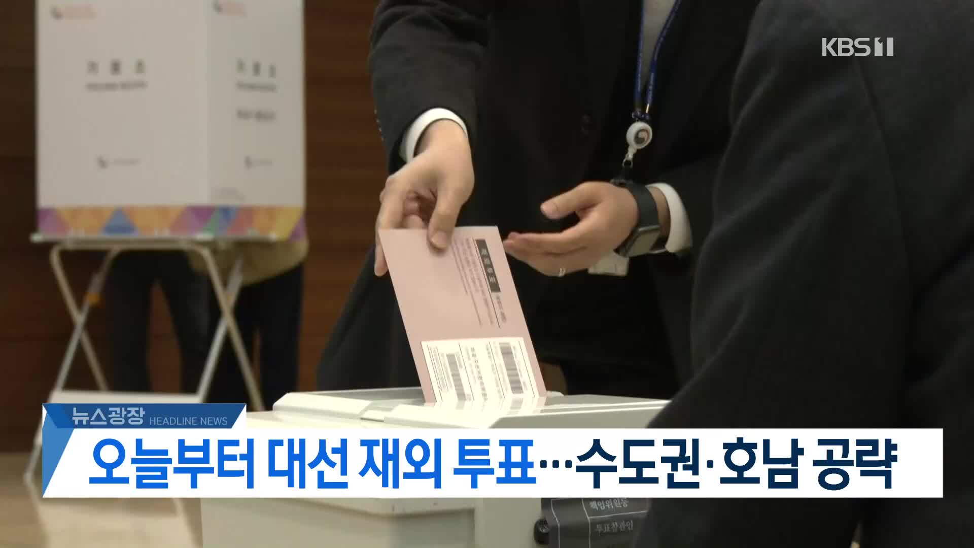 [뉴스광장 헤드라인]