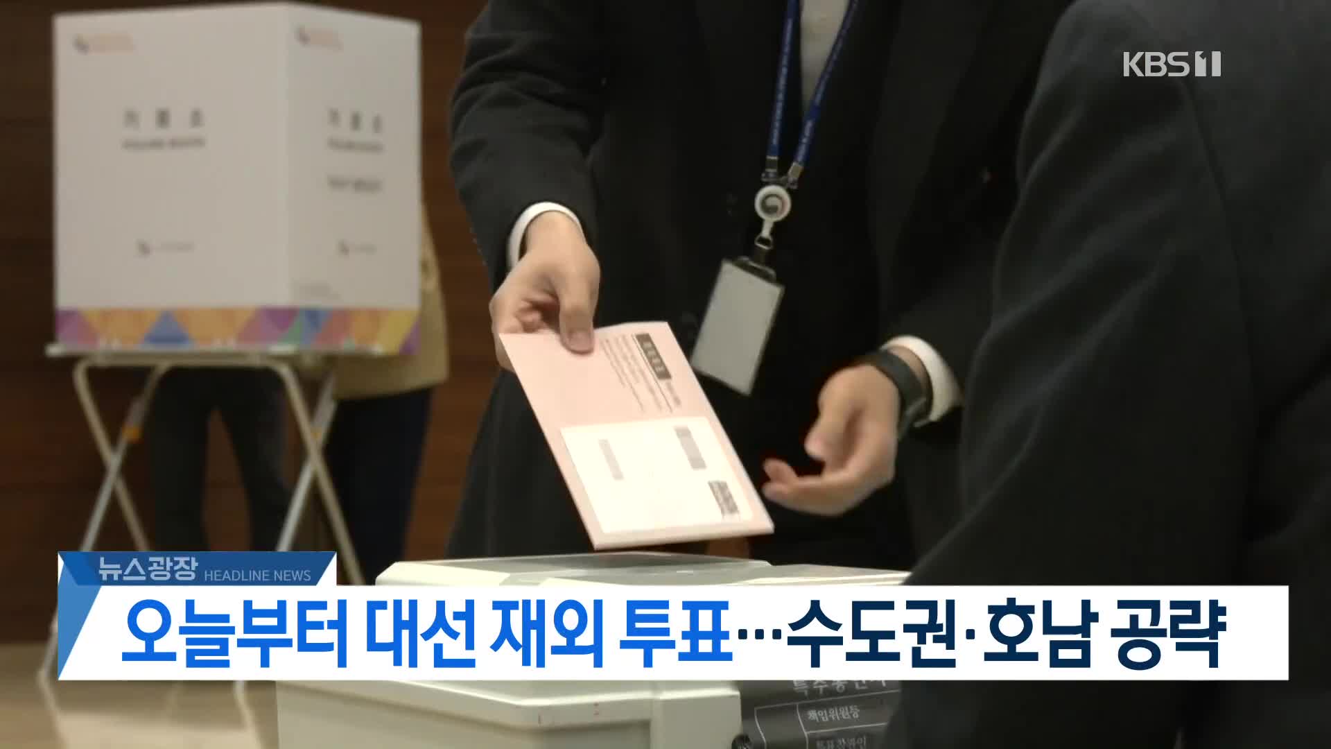 [뉴스광장 헤드라인]