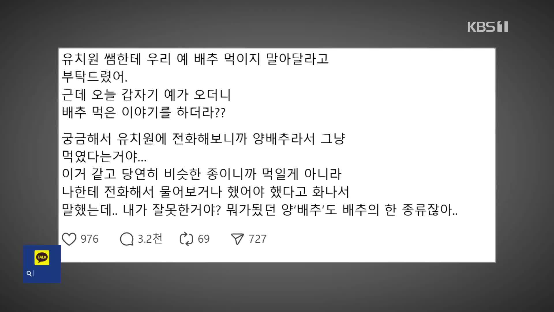 “배추 주지 말랬는데 양배추 먹였더라”…학부모 글 논란