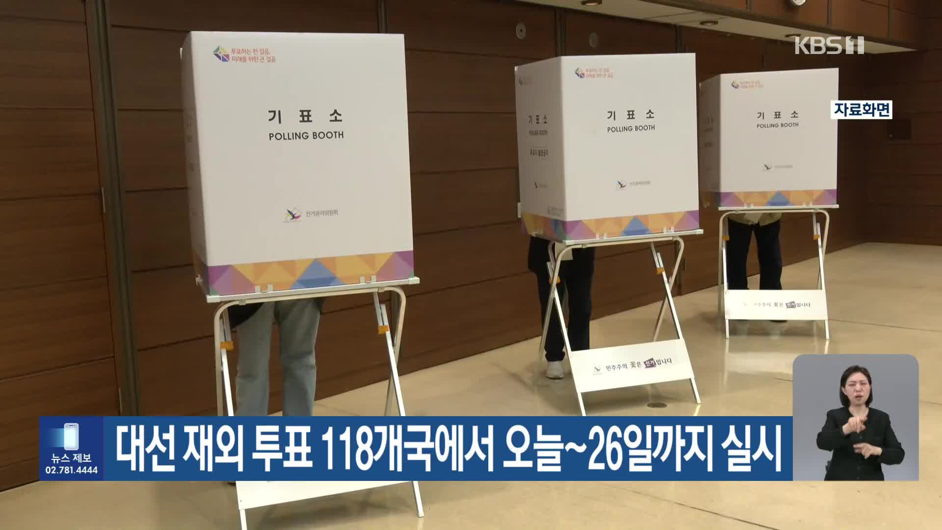 대선 재외투표 118개국에서 오늘~26일까지 실시
