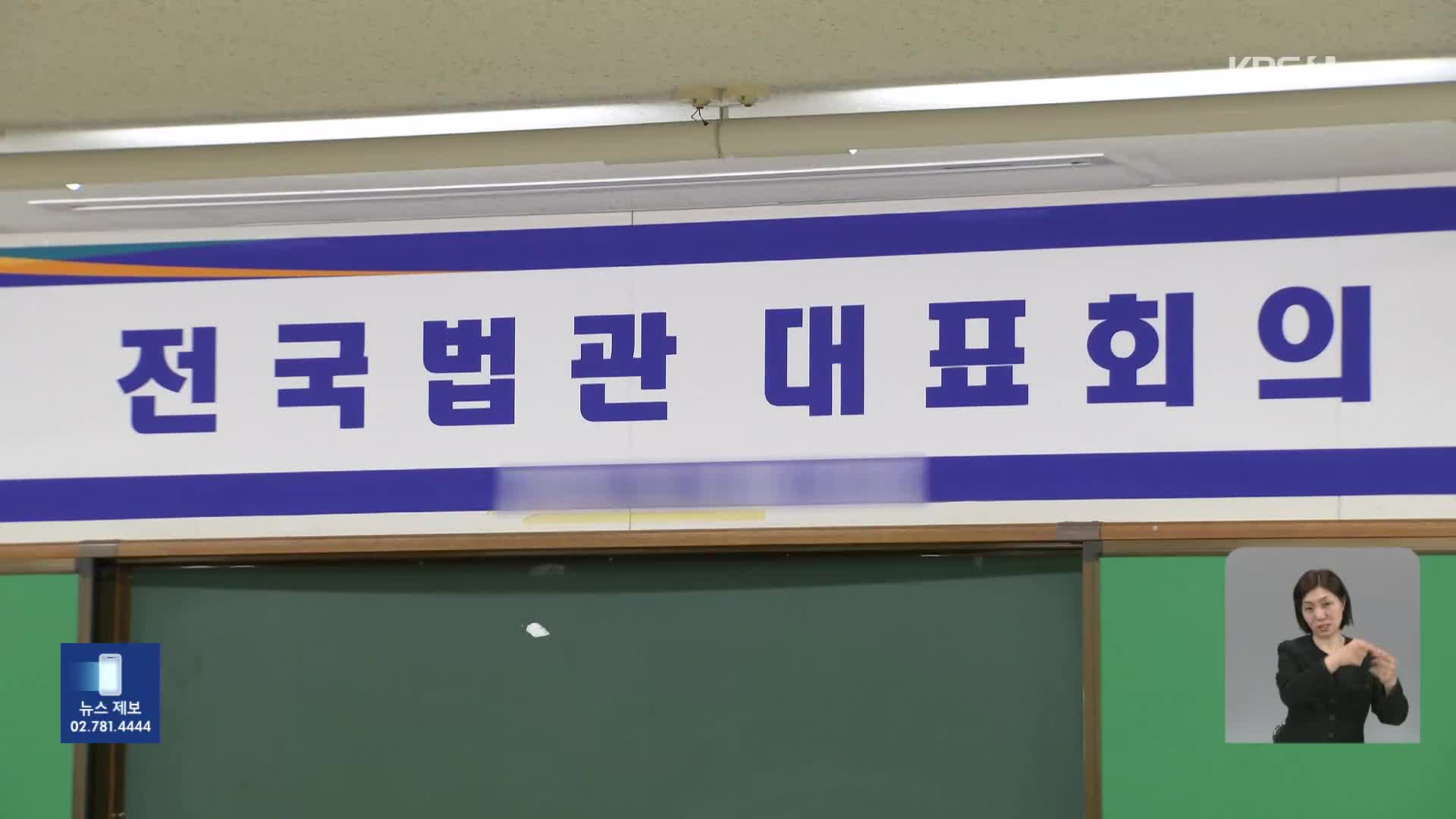 법관대표회의, 재판 독립·공정성 안건 상정…‘이재명 판결’ 논의는 제외