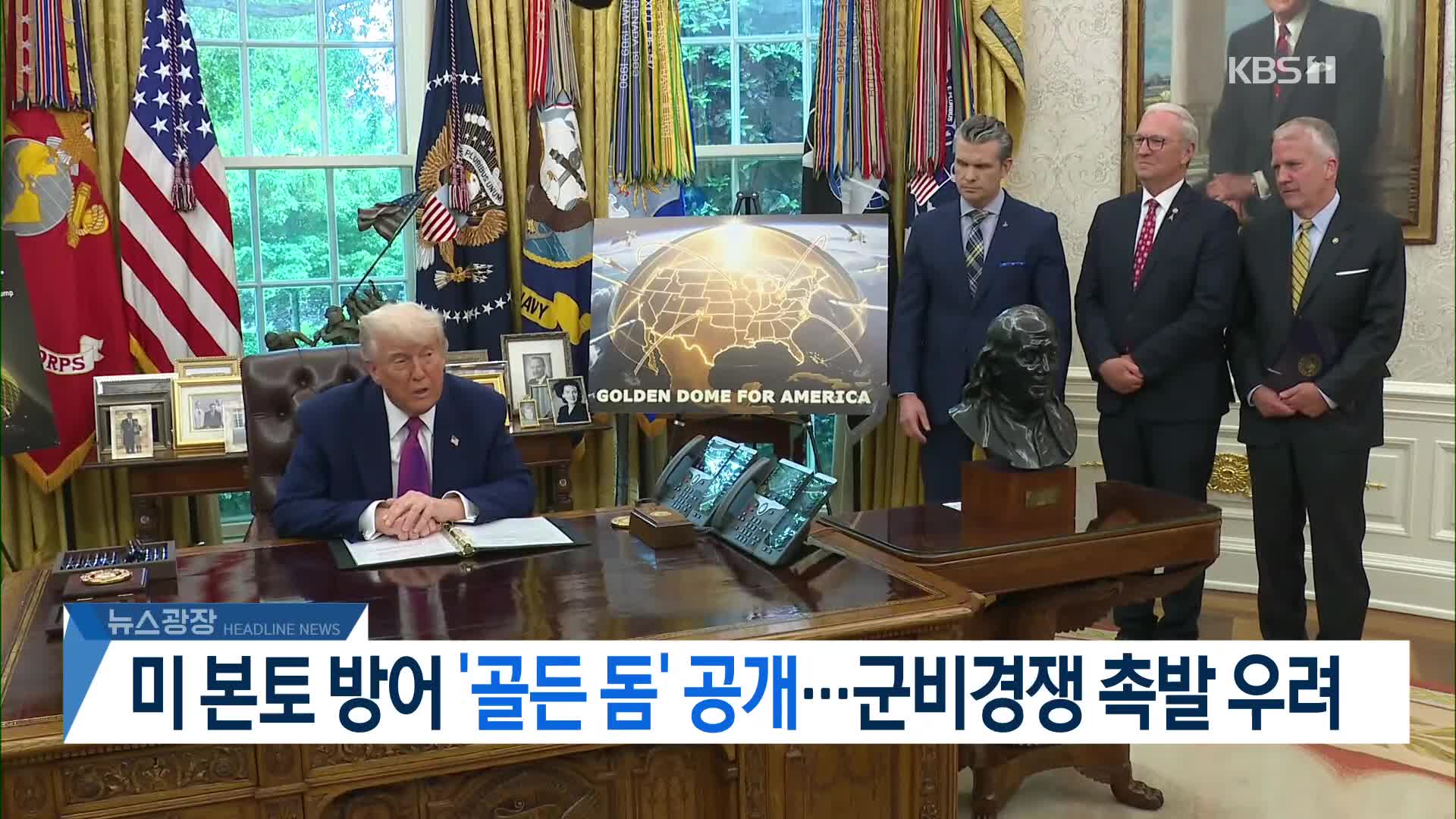 [뉴스광장 헤드라인]