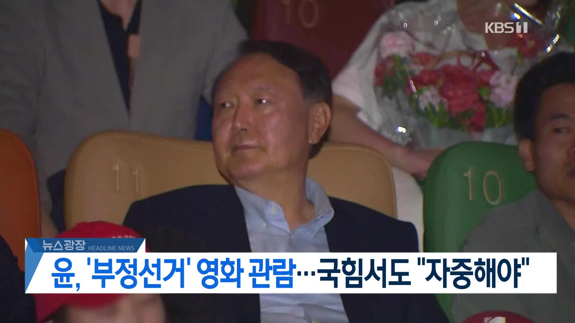 [뉴스광장 헤드라인]