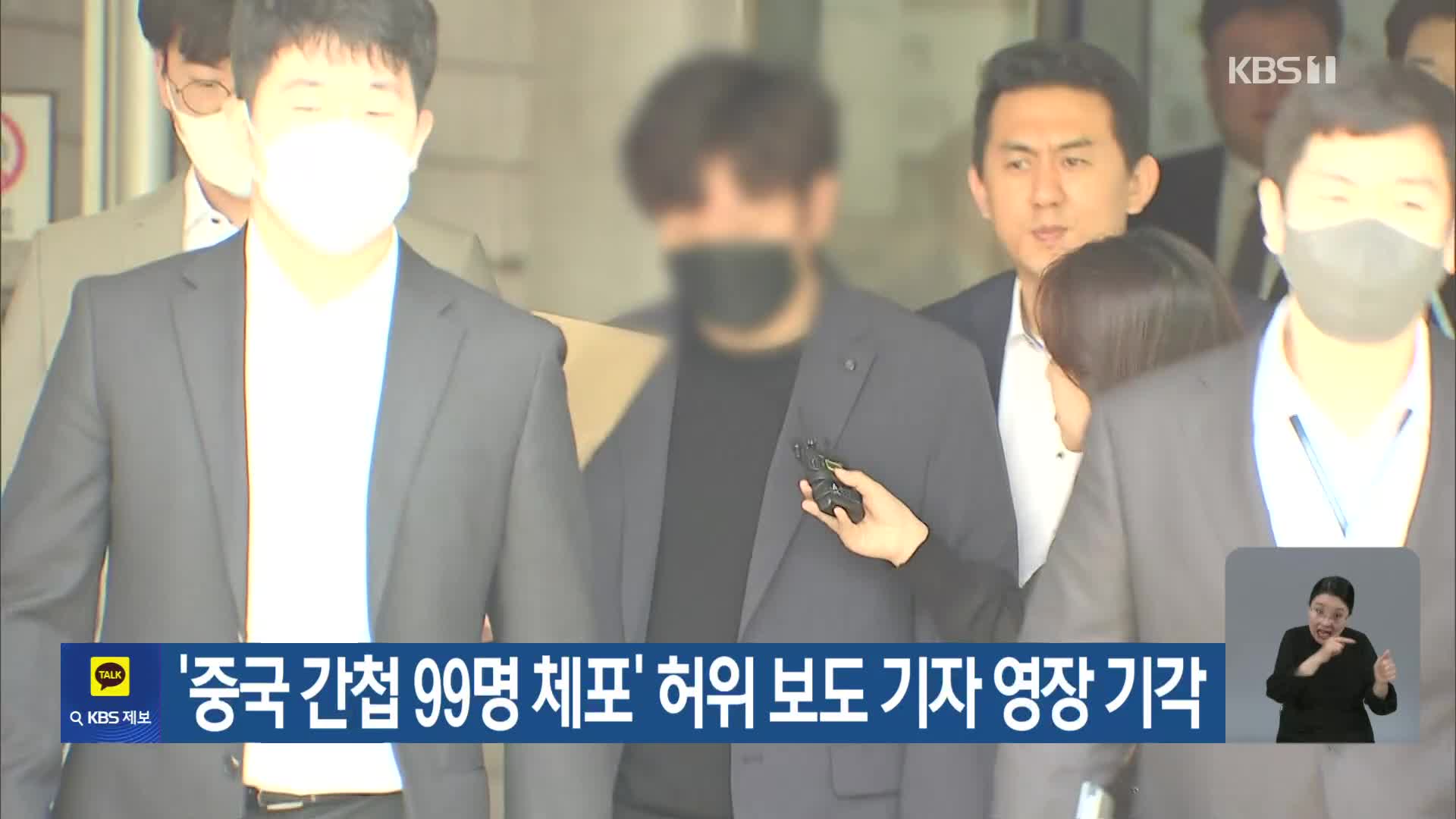 ‘중국 간첩 99명 체포’ 허위 보도 기자 영장 기각