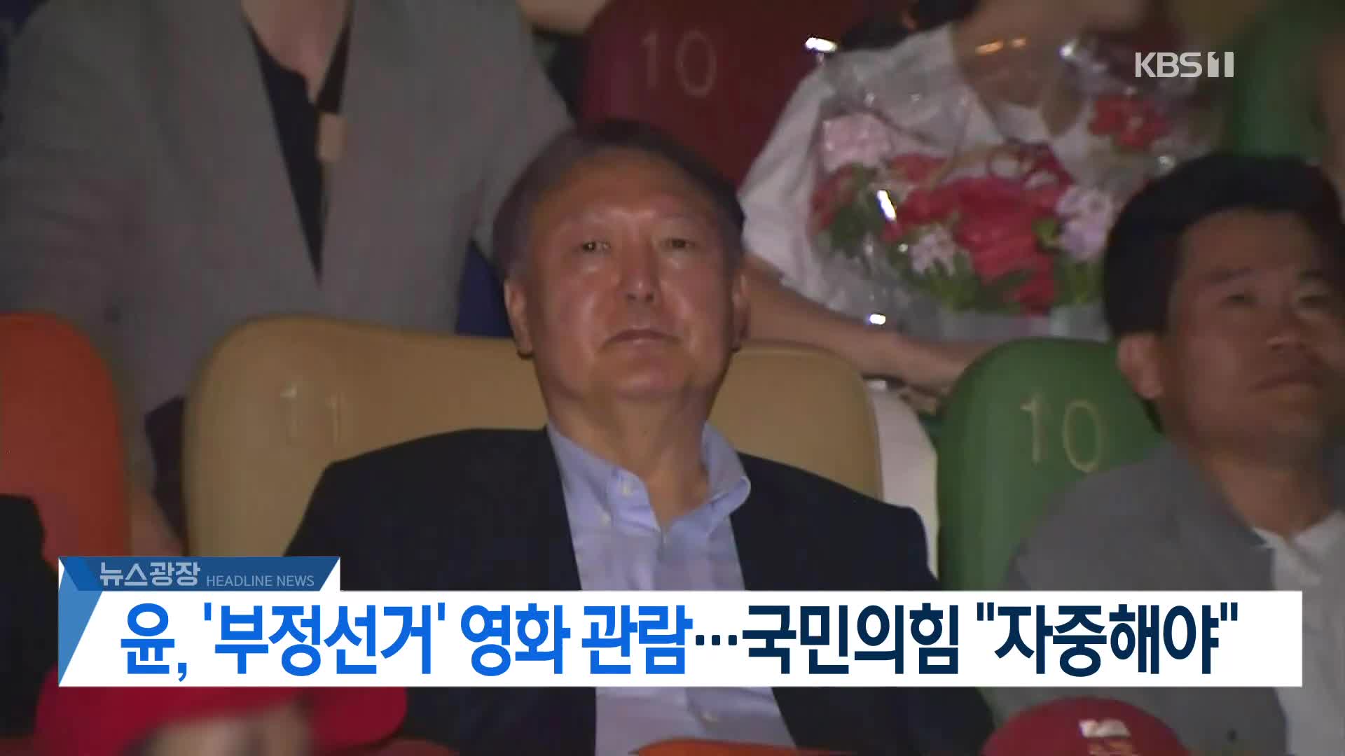 [뉴스광장 헤드라인]