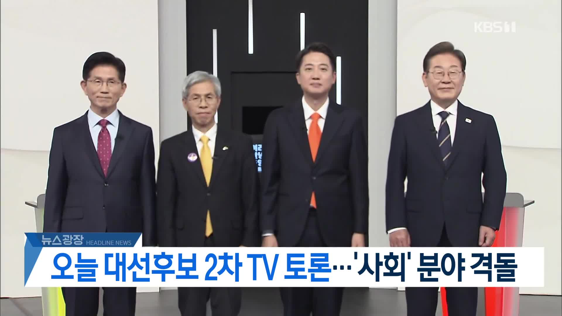 [뉴스광장 헤드라인]