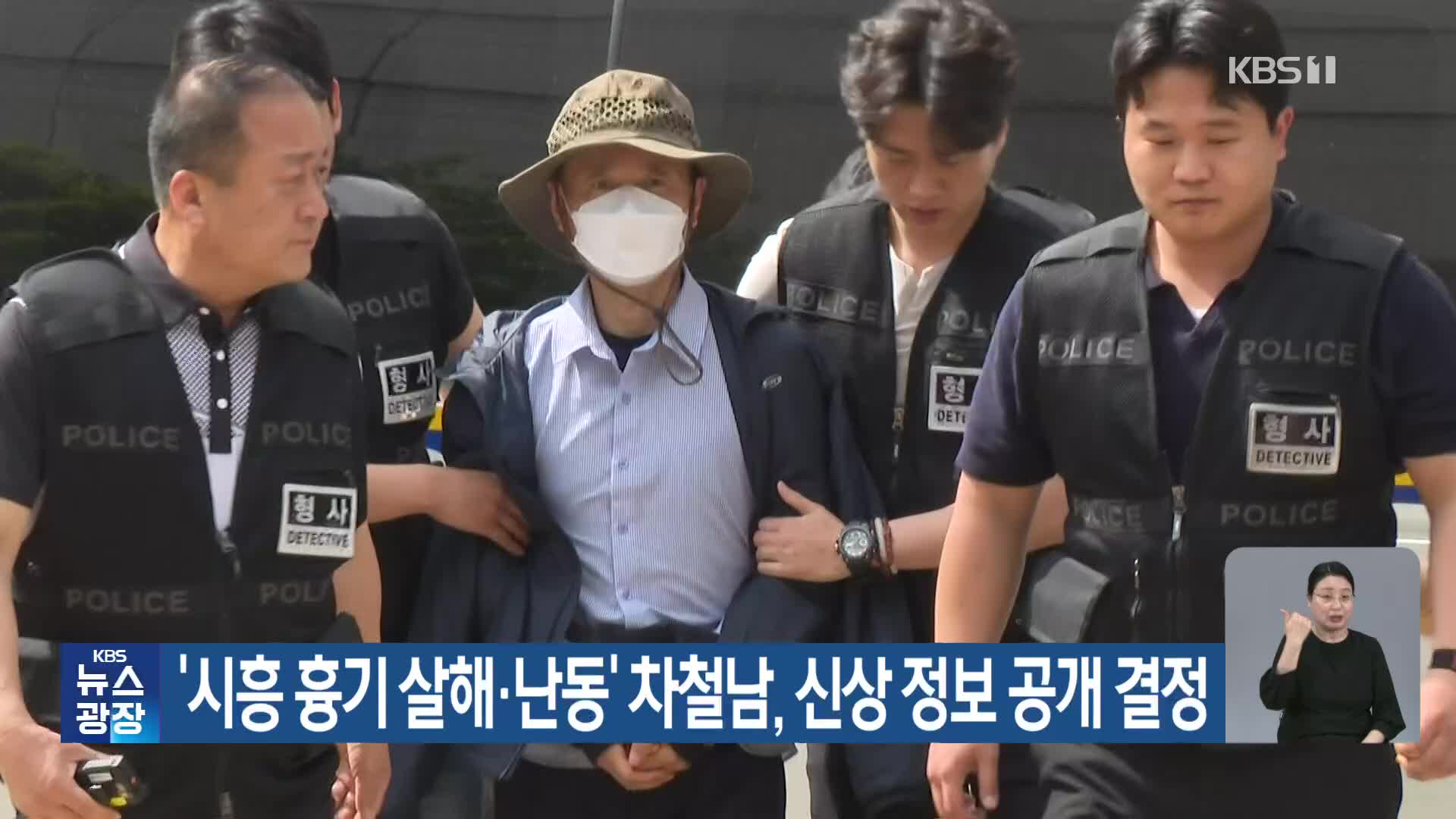 ‘시흥 흉기 살해·난동’ 차철남, 신상 정보 공개 결정