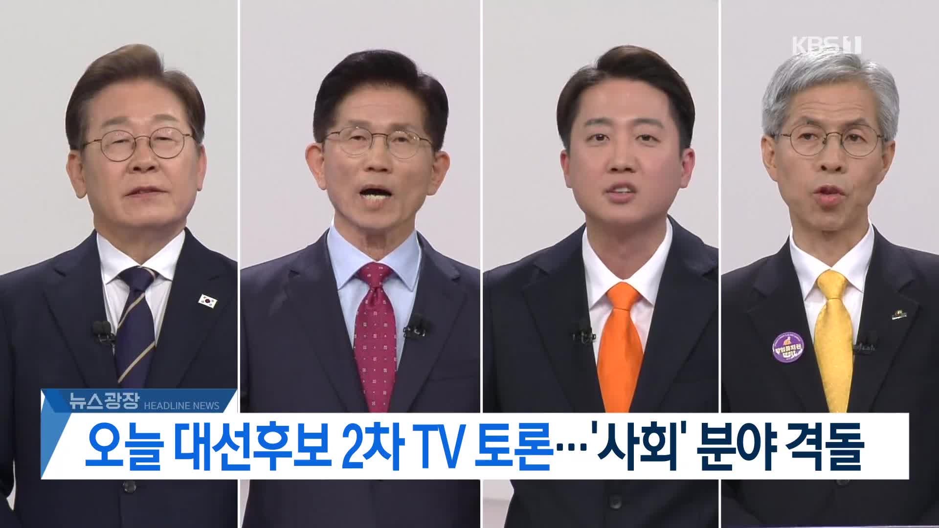 [뉴스광장 헤드라인]