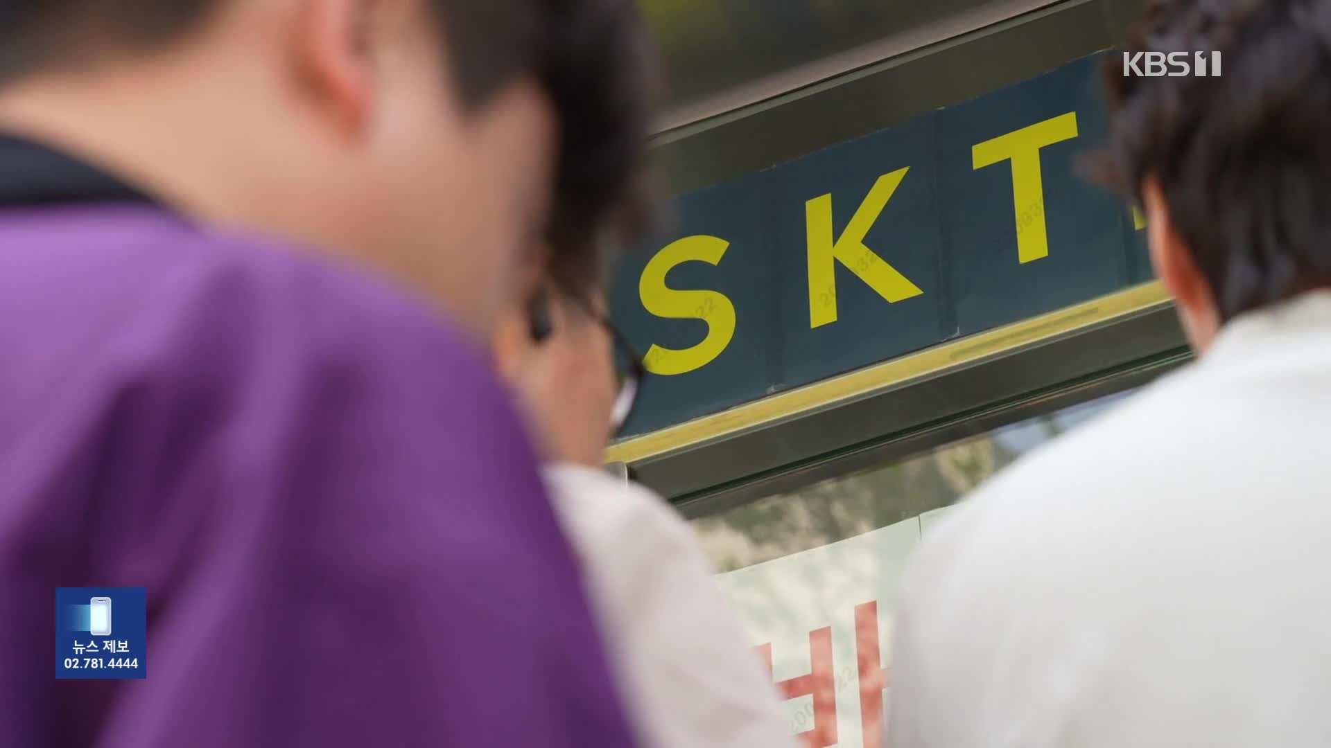 SKT 사태 한 달…공격 루트는 아직도 오리무중
