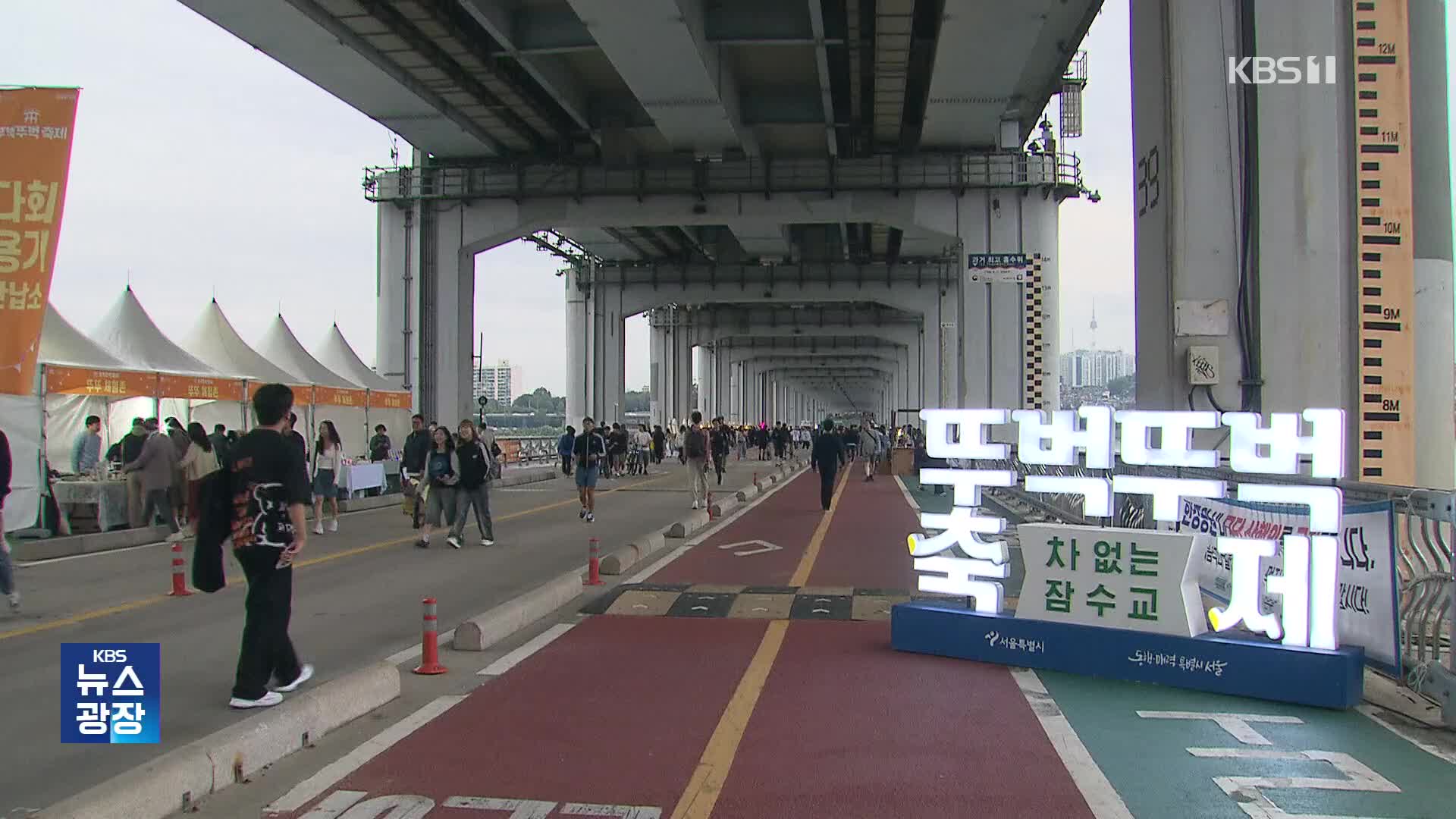 [잇슈 컬처] 일요일 한강 잠수교서 첫 K팝 공연…교통 통제
