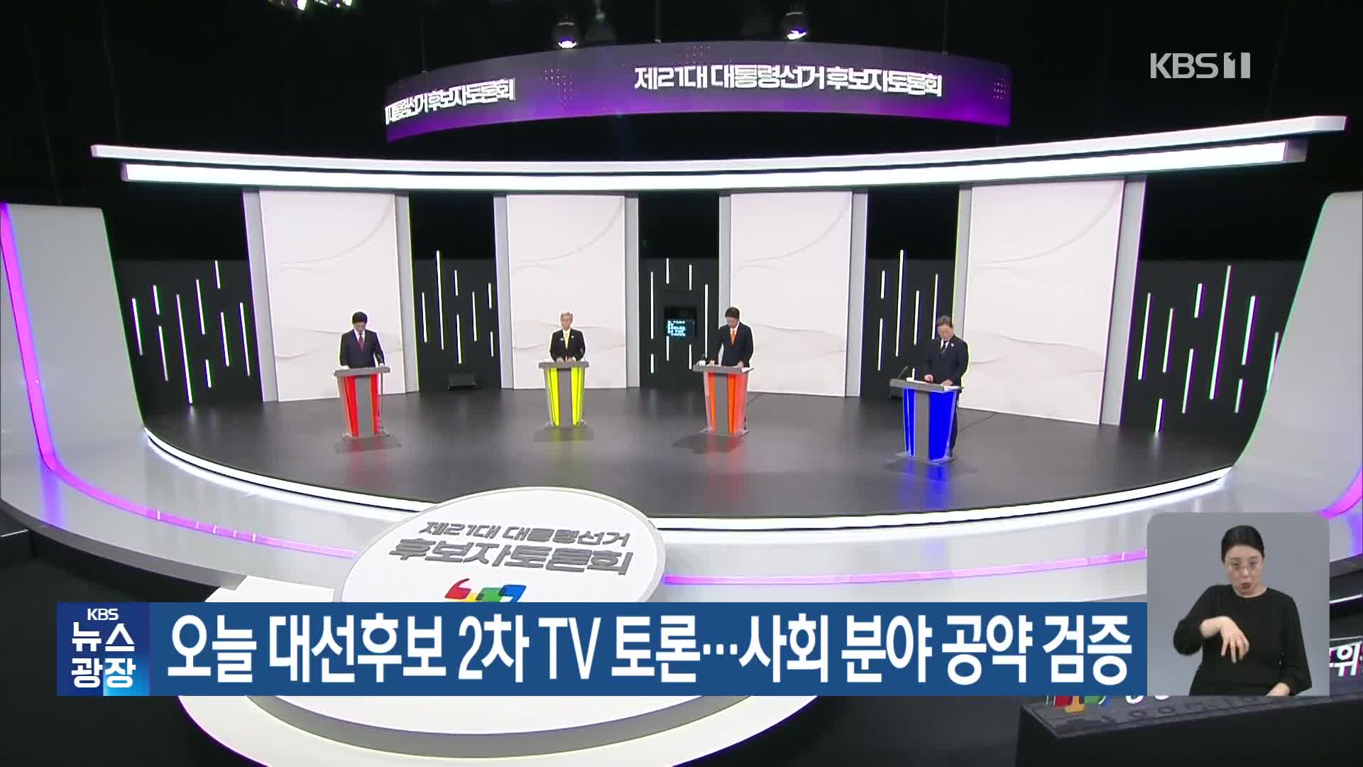 오늘 대선후보 2차 TV 토론…사회 분야 공약 검증