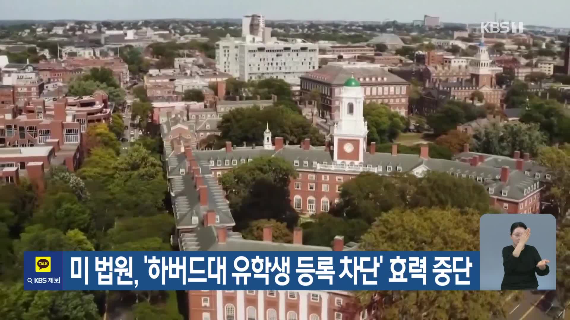 미 법원, ‘하버드대 유학생 등록 차단’ 효력중단