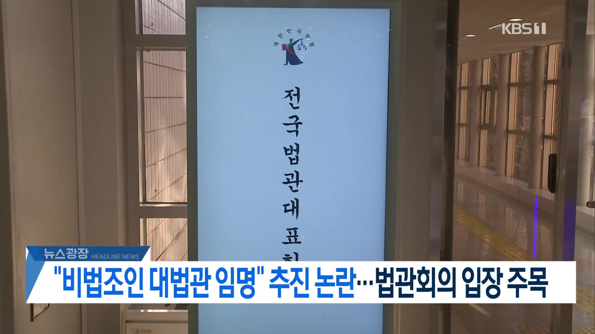 [뉴스광장 헤드라인]