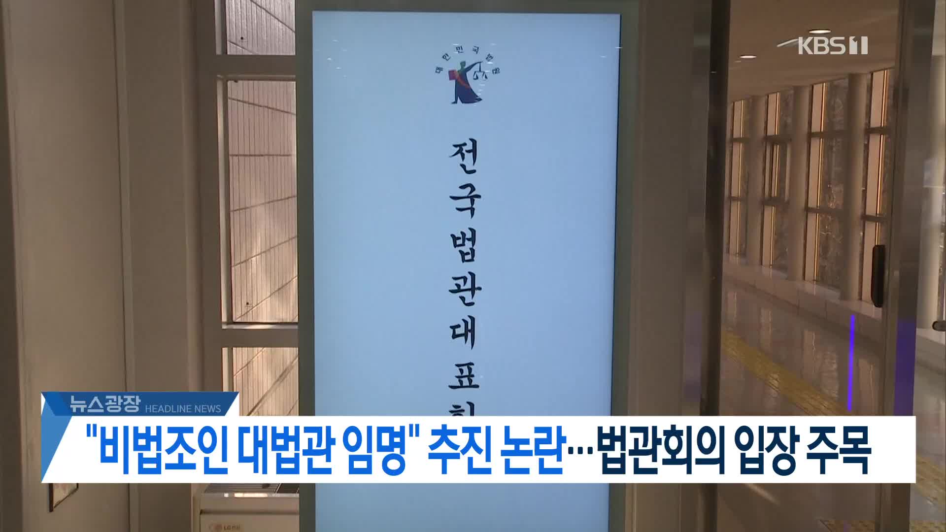 [뉴스광장 헤드라인]
