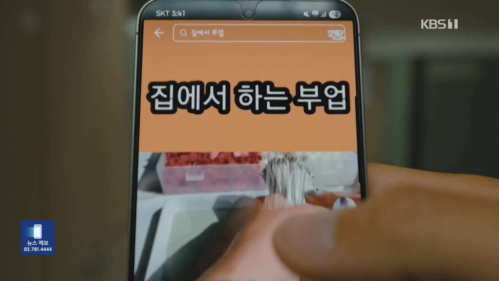“영상 보면 돈 드려요”…알고 보니 ‘부업’ 사기