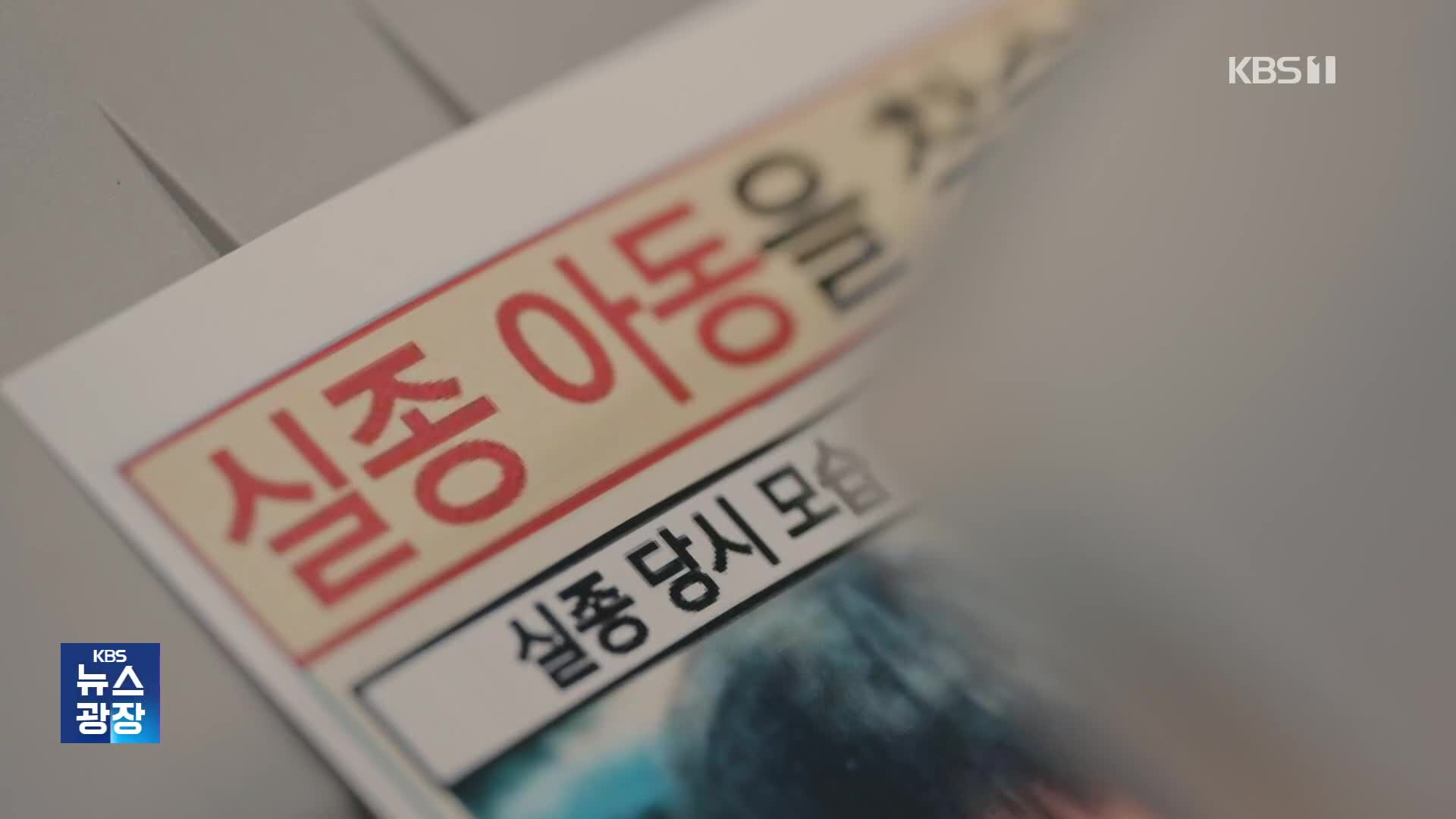 사라진 아이 기다리는 부모들…‘장기 실종아동’ 천여 명