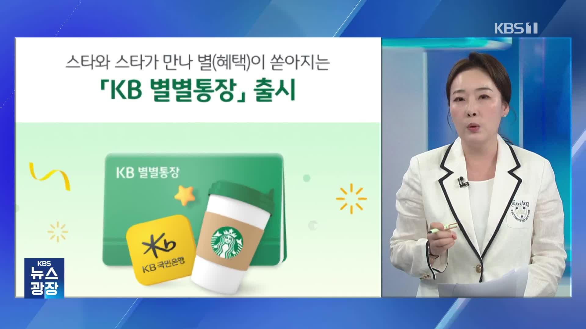 스벅에 당근까지…은행들이 ‘협업 통장’ 출시하는 이유는? [잇슈 머니] 