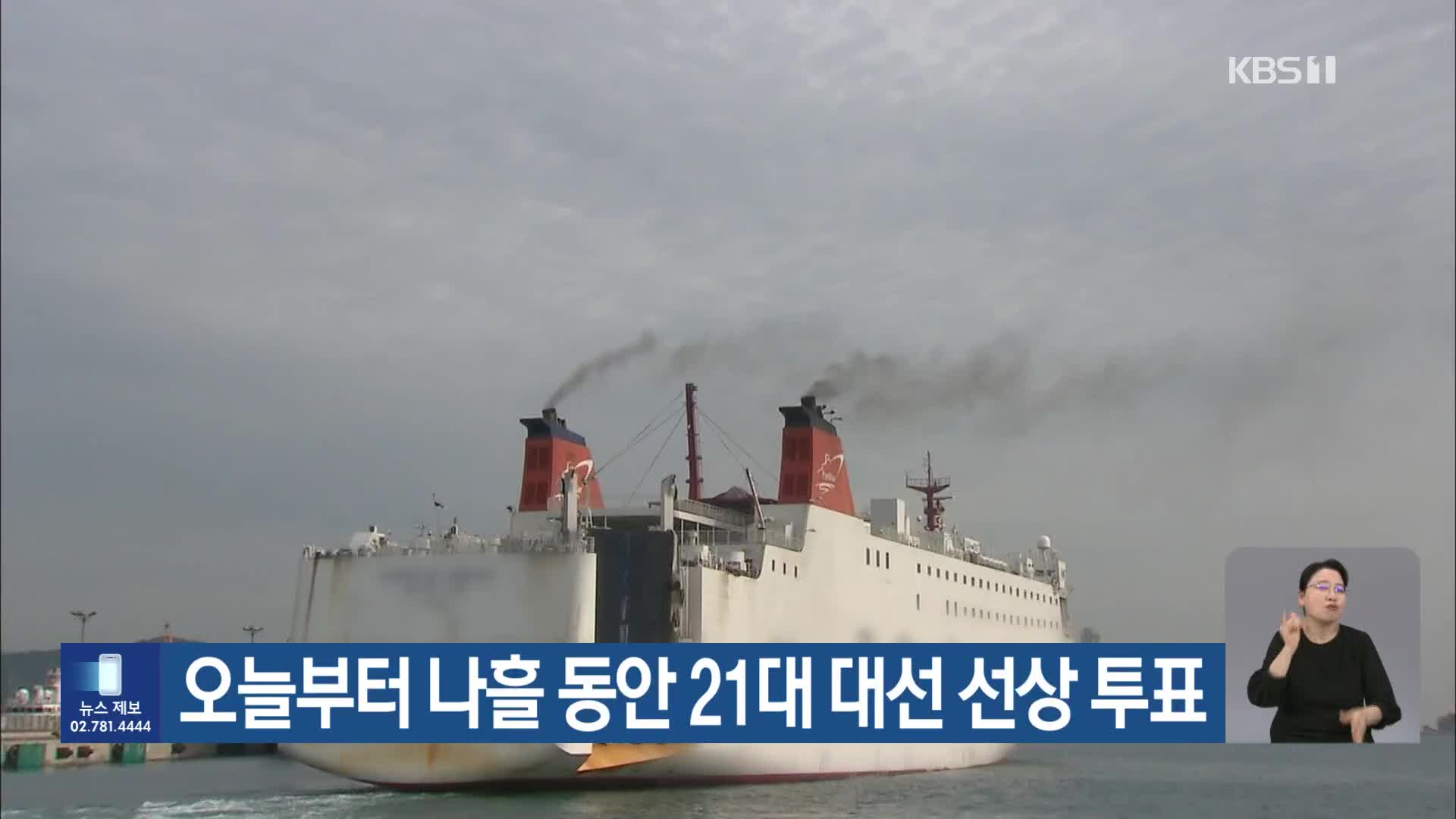 오늘부터 나흘 동안 21대 대선 선상 투표