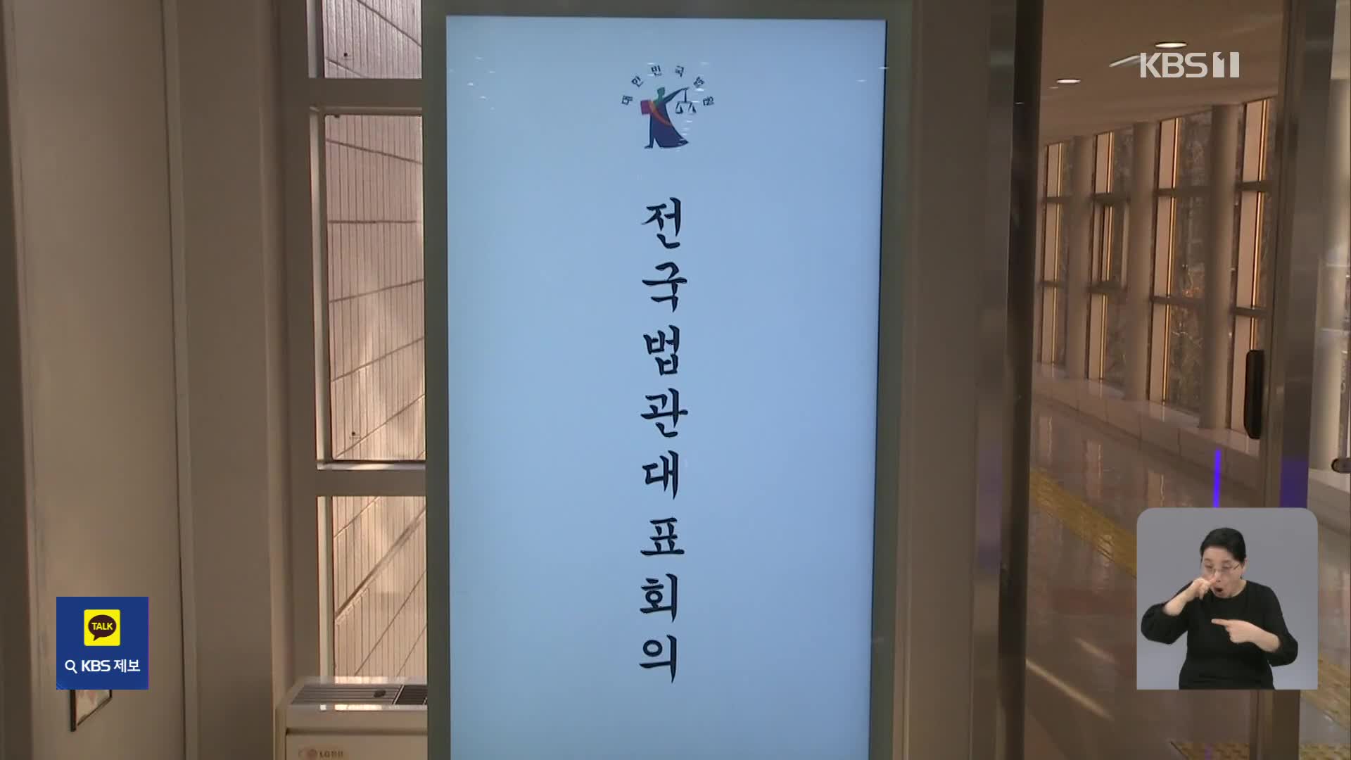 오늘 전국법관대표회의…‘사법신뢰·재판독립’ 입장 나올까?