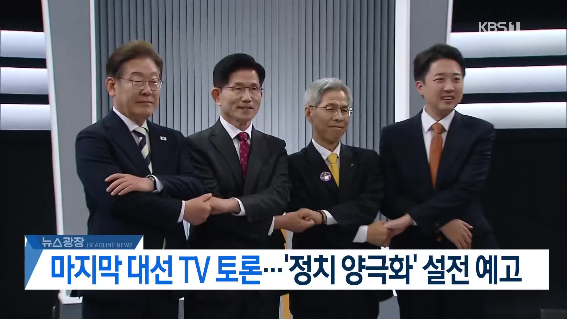 [뉴스광장 헤드라인]