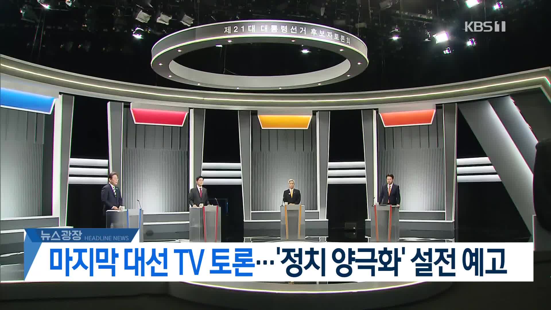 [뉴스광장 헤드라인]
